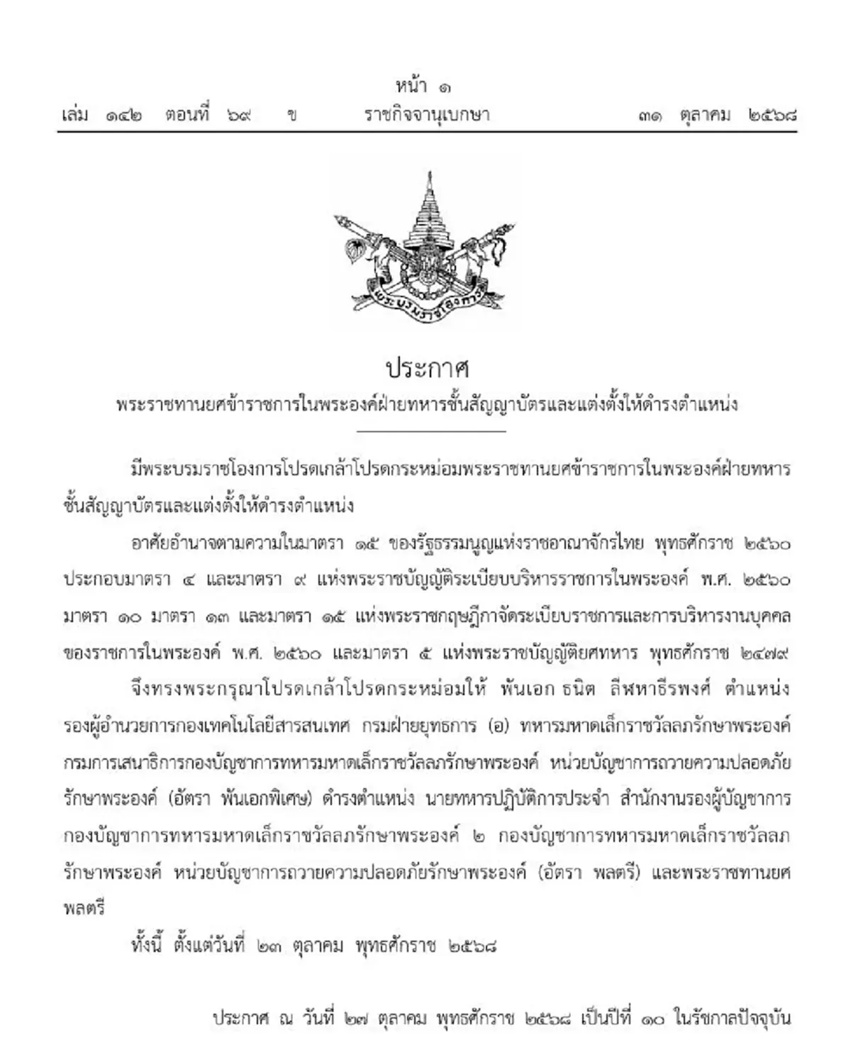 ประกาศโปรดเกล้าฯ พระราชทานยศ-แต่งตั้ง พลตรี ธนิต ลีฬหาธีรพงศ์