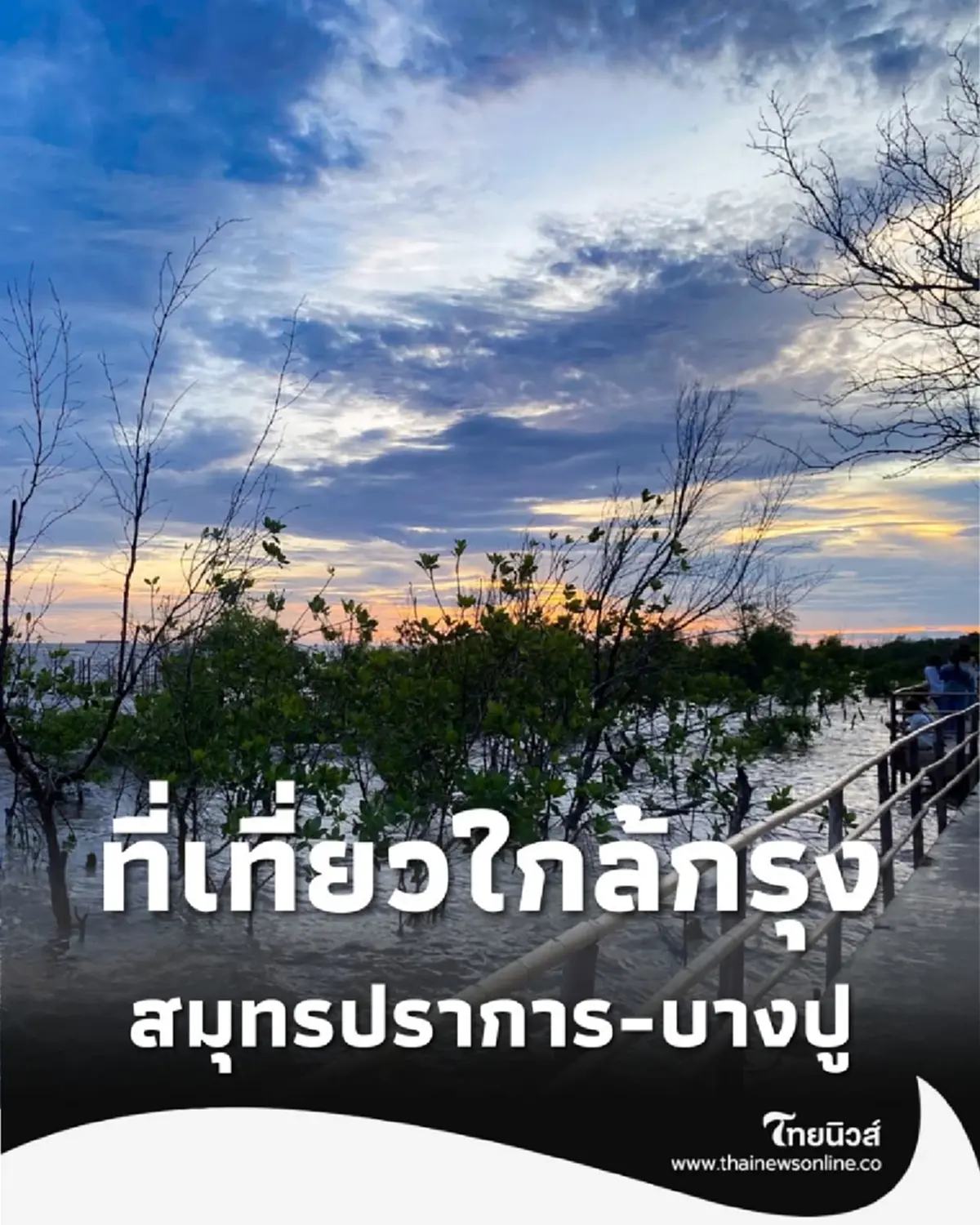 ปักหมุด 5 พิกัดเด็ดใกล้กรุง สมุทรปราการ-บางปู มีที่เที่ยวอะไรบ้าง