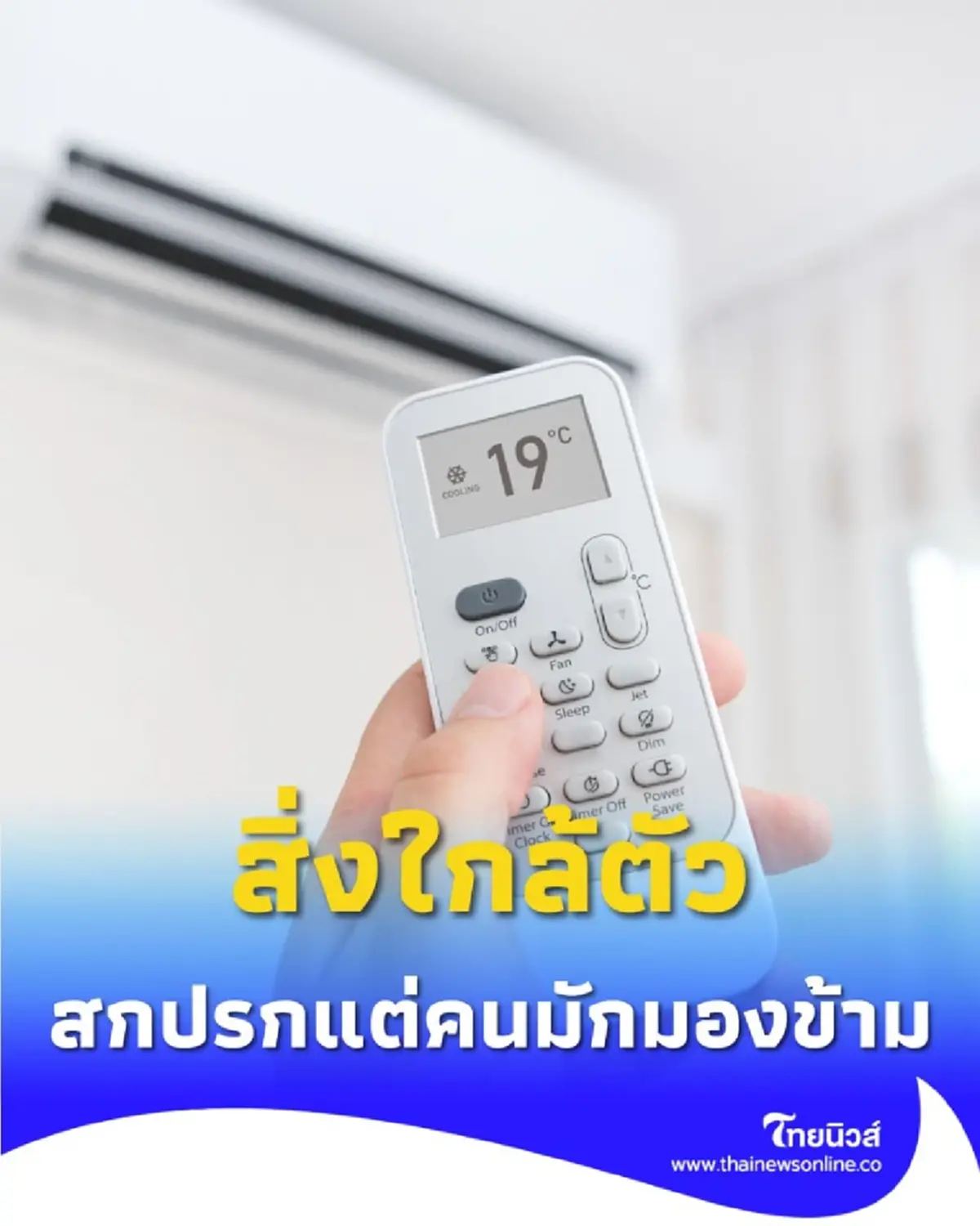 8 สิ่งใกล้ตัวที่เรามักมองข้าม แต่แฝงไปด้วยสิ่งสกปรก มีอะไรบ้าง
