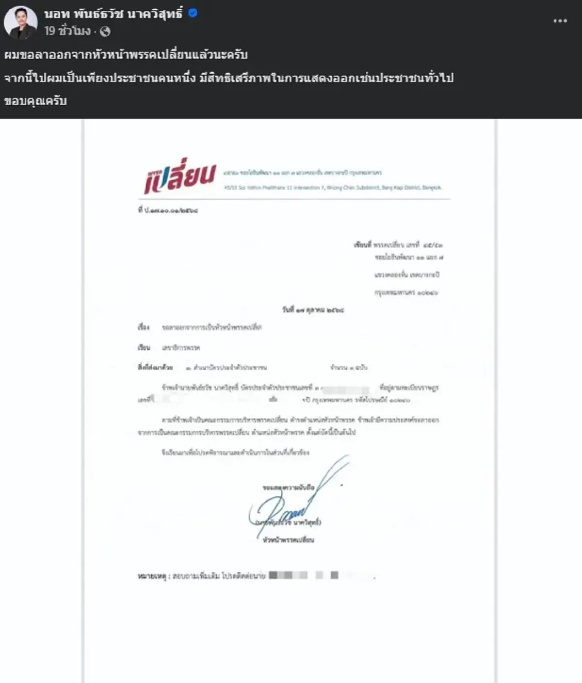 "นอท ลอตเตอรี่พลัส" ประกาศลาออกจากหัวหน้าพรรคเปลี่ยนแล้ว