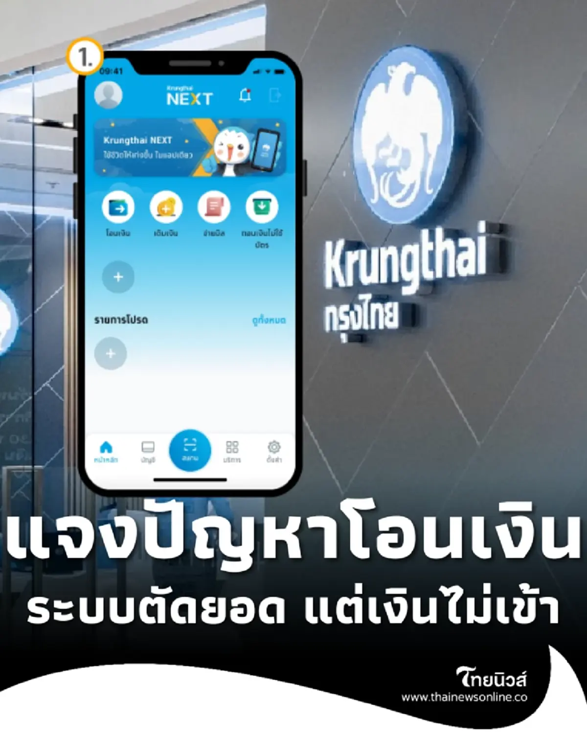 ธนาคารกรุงไทย ประกาศแจ้งลูกค้า หลังพบมีปัญหาโอนเงิน