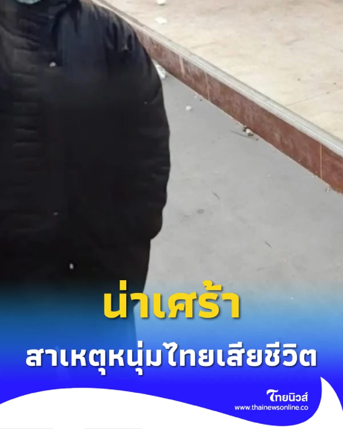 สาเหตุ หนุ่มไทยวัย 24 ปีเสียชีวิตใน กัมพูชา หลัง รพ.ปฏิเสธรักษา