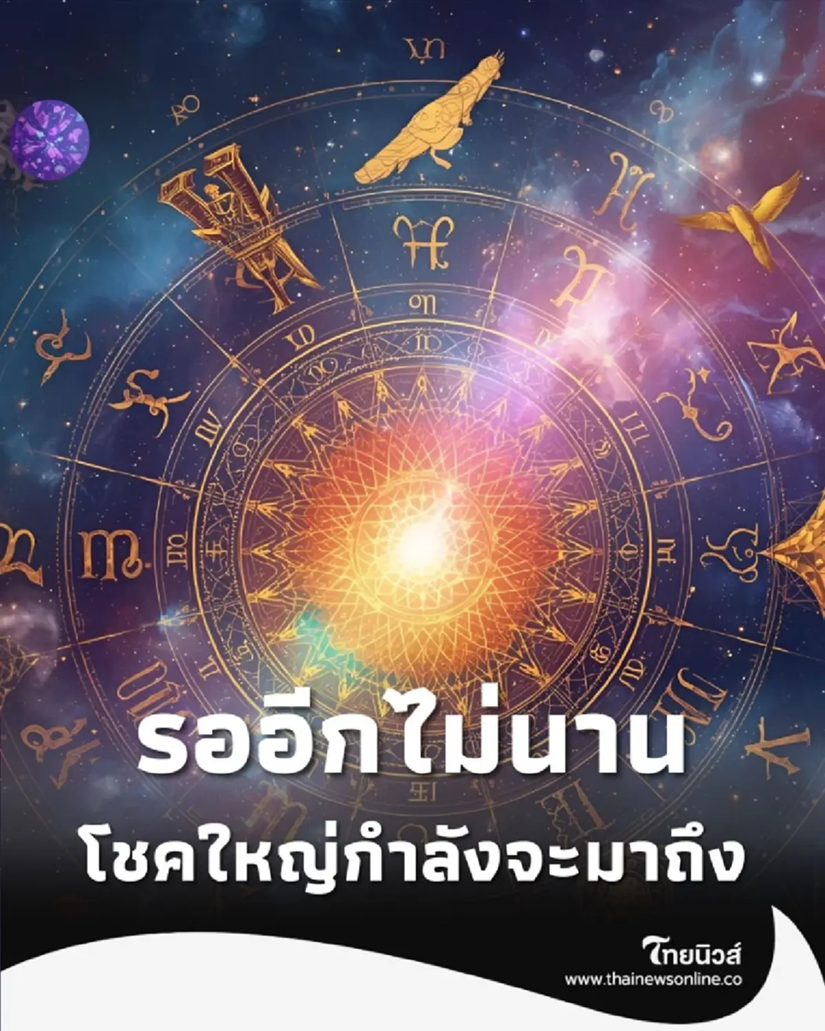 เปิดดวง 12 ราศี ใครดวงดีเรื่องอะไร วันนี้มีคำตอบให้ครบ