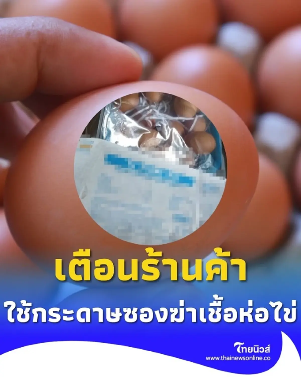 อย่ามองข้าม เตือนภัยใกล้ตัว ซื้อไข่ห่อด้วยซองต้องสงสัย เสี่ยงเชื้อโรคปนเปื้อน