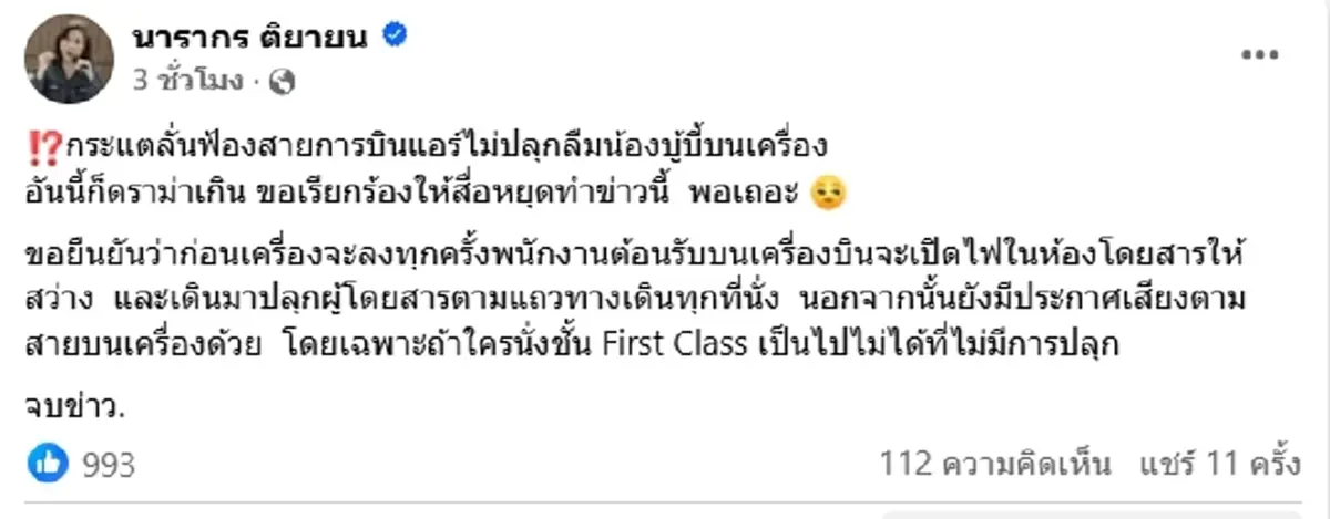 ดราม่าเฟิร์สคลาส "ต๊ะ นารากร" โพสต์ตรง ๆ ปมกระแต vs สายการบินดัง