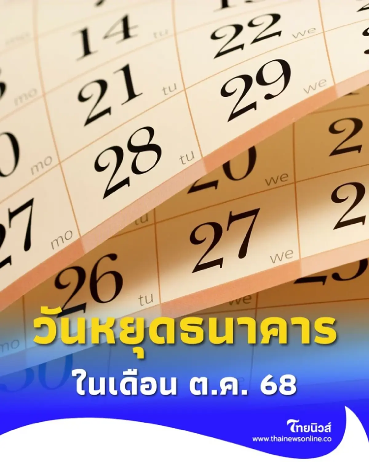 เช็กวันหยุดธนาคาร ในเดือน ต.ค. 68 มีวันไหนบ้าง สรุปจบที่นี่
