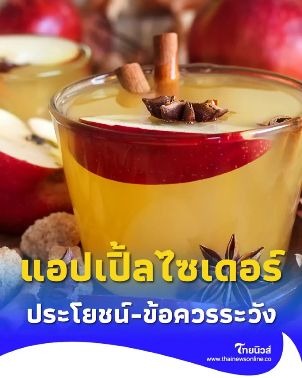 7 ประโยชน์แอปเปิ้ลไซเดอร์ ที่คนรักสุขภาพต้องรู้ พร้อมข้อควรระวังสำคัญ