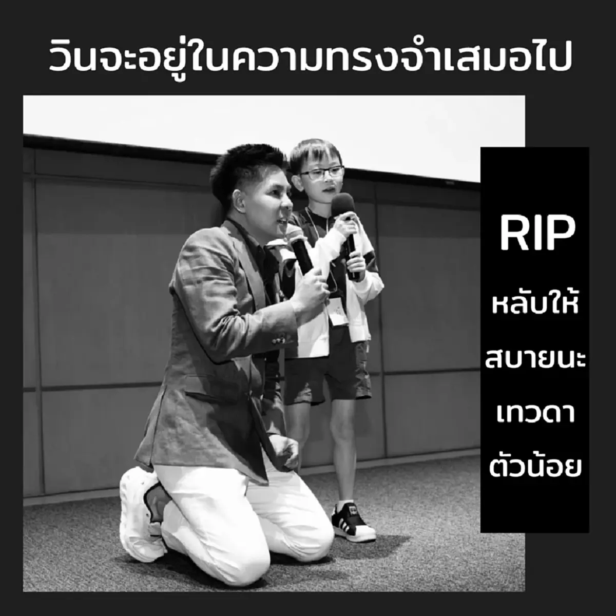 อาลัย น้องวิน ภาสวิน นักวางแผนการเงิน วัย 14 ปี จากไปอย่างสงบแล้ว