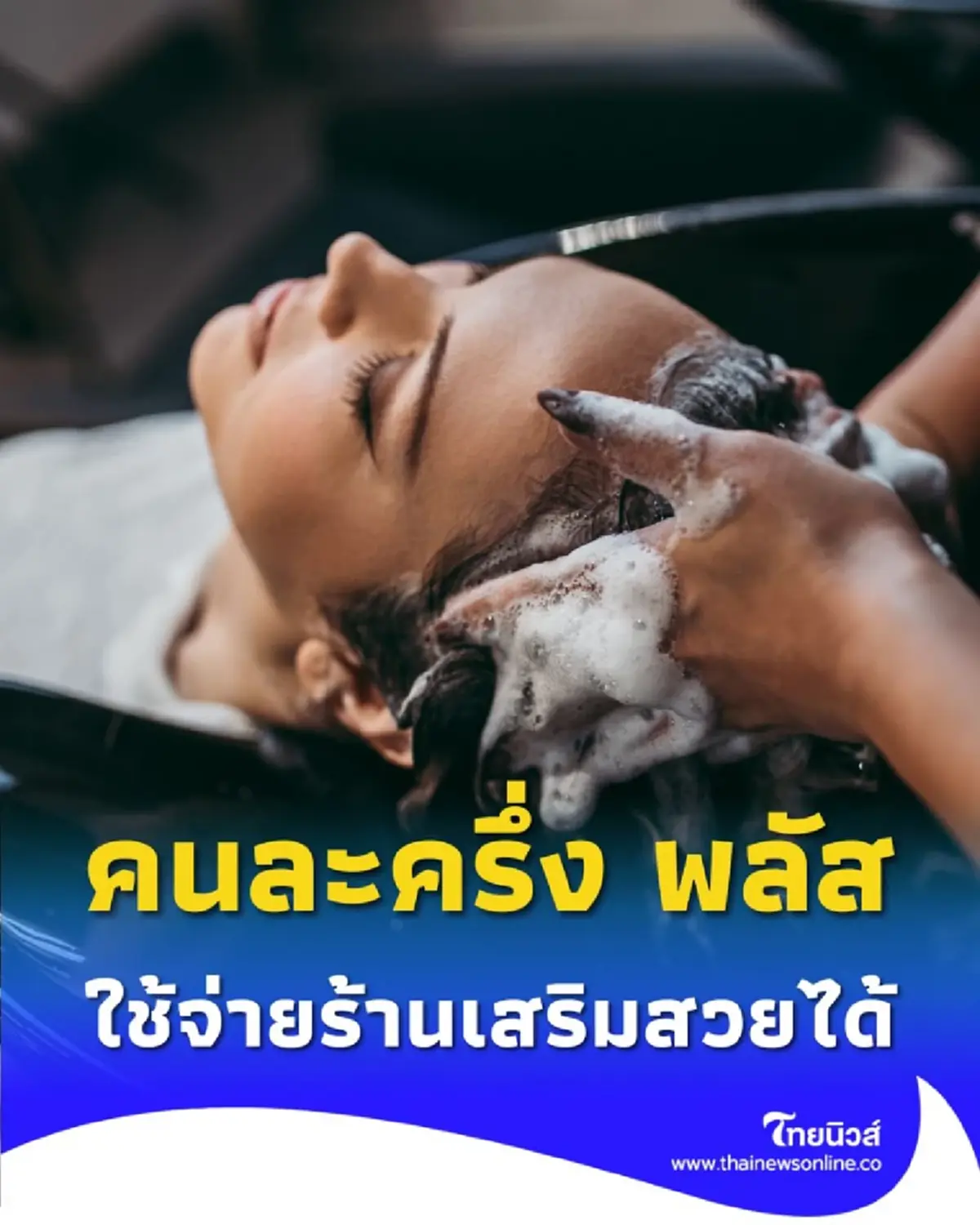 คนละครึ่ง พลัส ครอบคลุม เสริมสวย และ ขนส่งสาธารณะ แล้ว