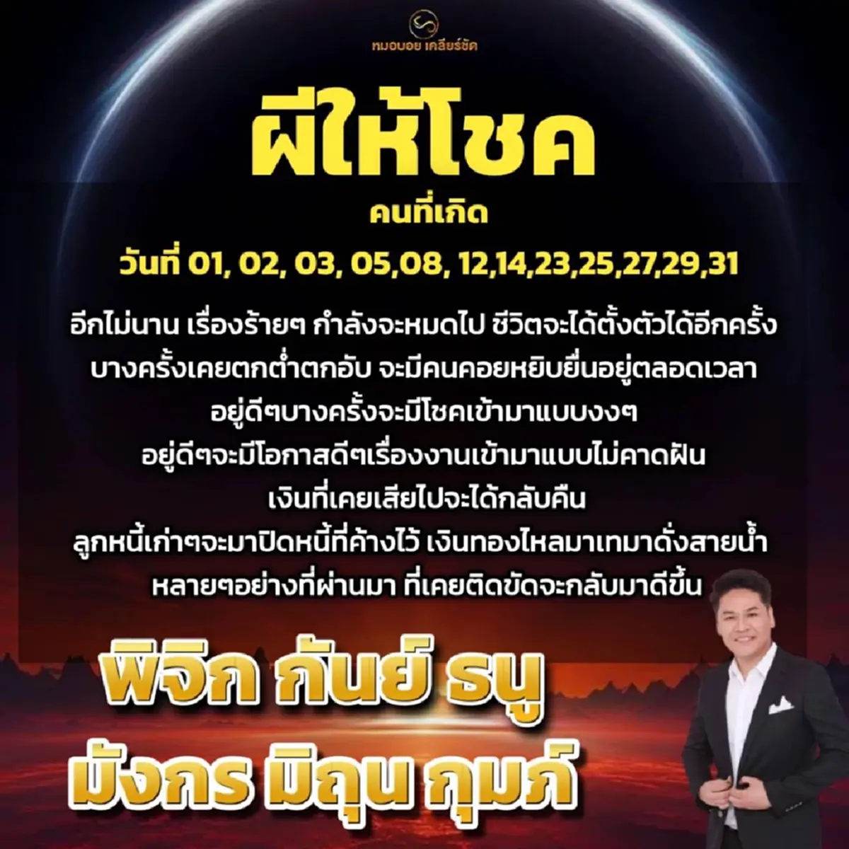 หมอบอย 6 ราศี เรื่องร้าย ๆ กำลังจะหมดไป เงินทองไหลมาเทมา 