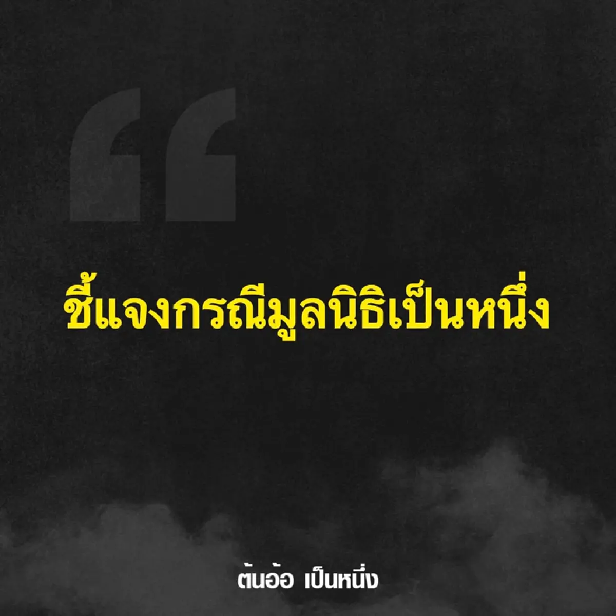 ต้นอ้อ เป็นหนึ่ง แจงแล้ว หลังถูก ผู้ว่าฯนนท์ แจ้งความปลอมลายเซ็น