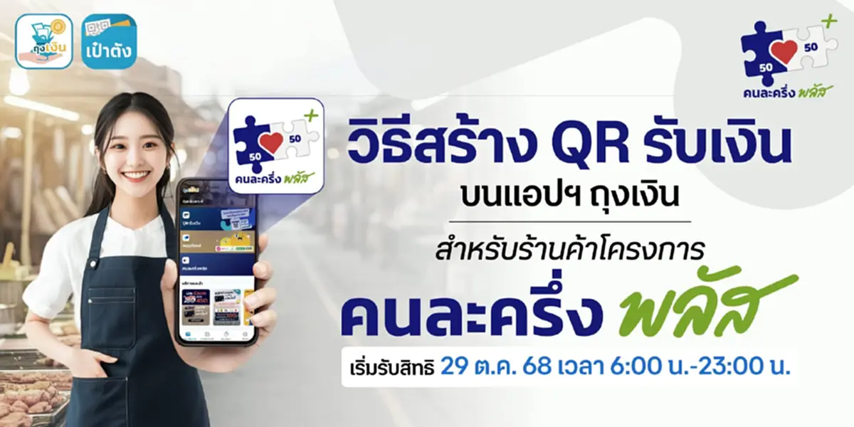 ร้านค้า"คนละครึ่งพลัส" เปิดวิธีสร้าง QR รับเงิน บนแอปฯถุงเงิน