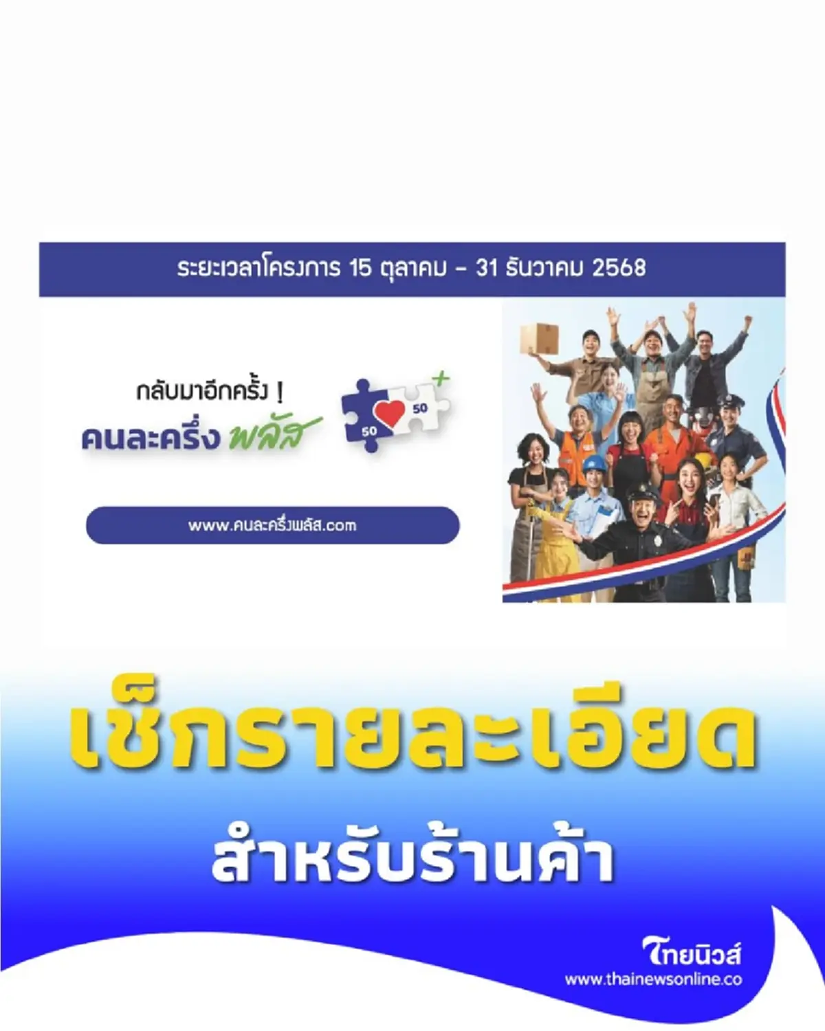 เช็กรายละเอียดก่อนลงทะเบียน คนละครึ่ง พลัส เฟสใหม่ สำหรับร้านค้า