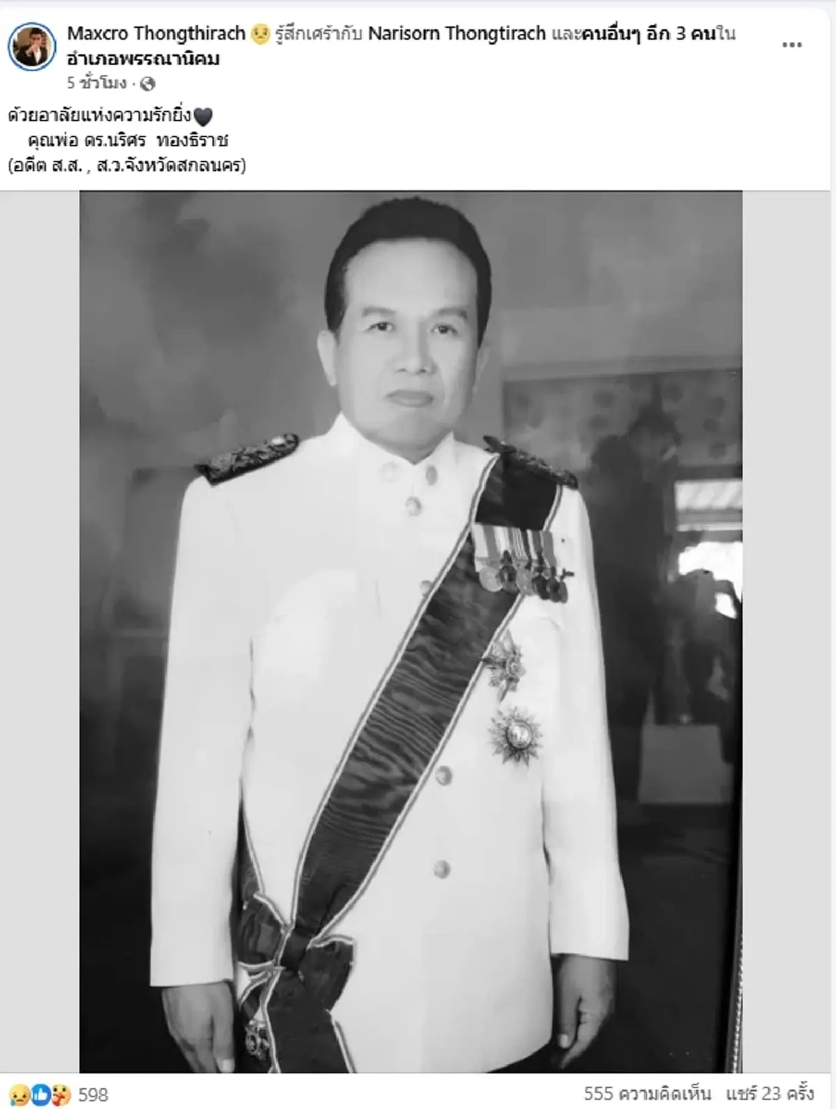 สิ้น "นริศร" อดีต สส.พรรคเพื่อไทย เสียชีวิตแล้วในวัย 65 ปี