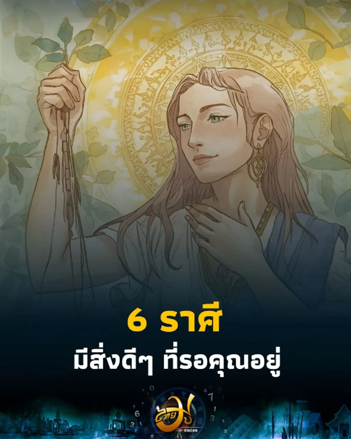 6 ราศี ดวงช่วงนี้ต้องปล่อยวาง แต่มีสิ่งดีๆ ที่รอคุณอยู่