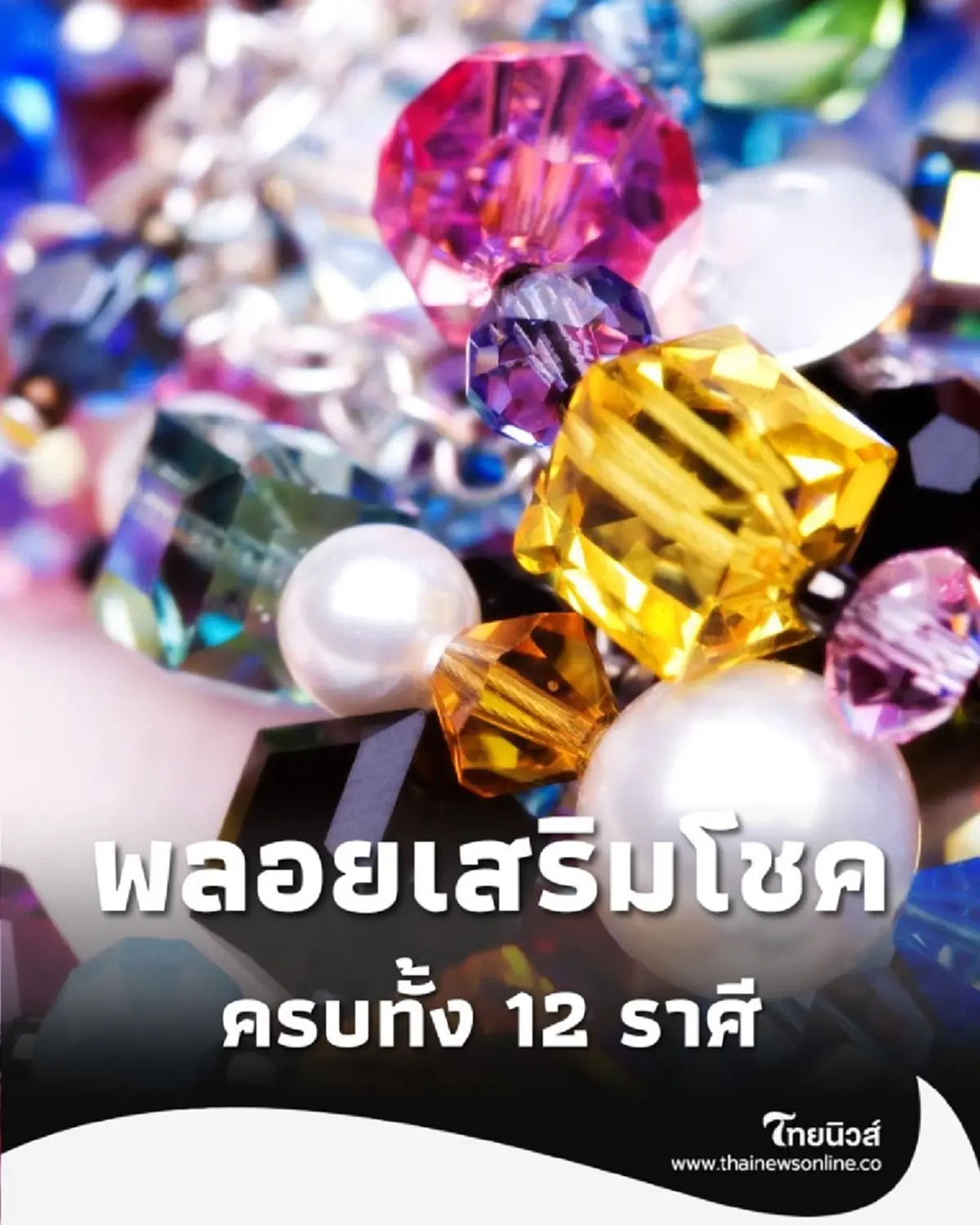 เสริมโชคลาภ พลอย ชนิดไหนเหมาะกับคนทั้ง 12 ราศี วันนี้มีคำตอบ