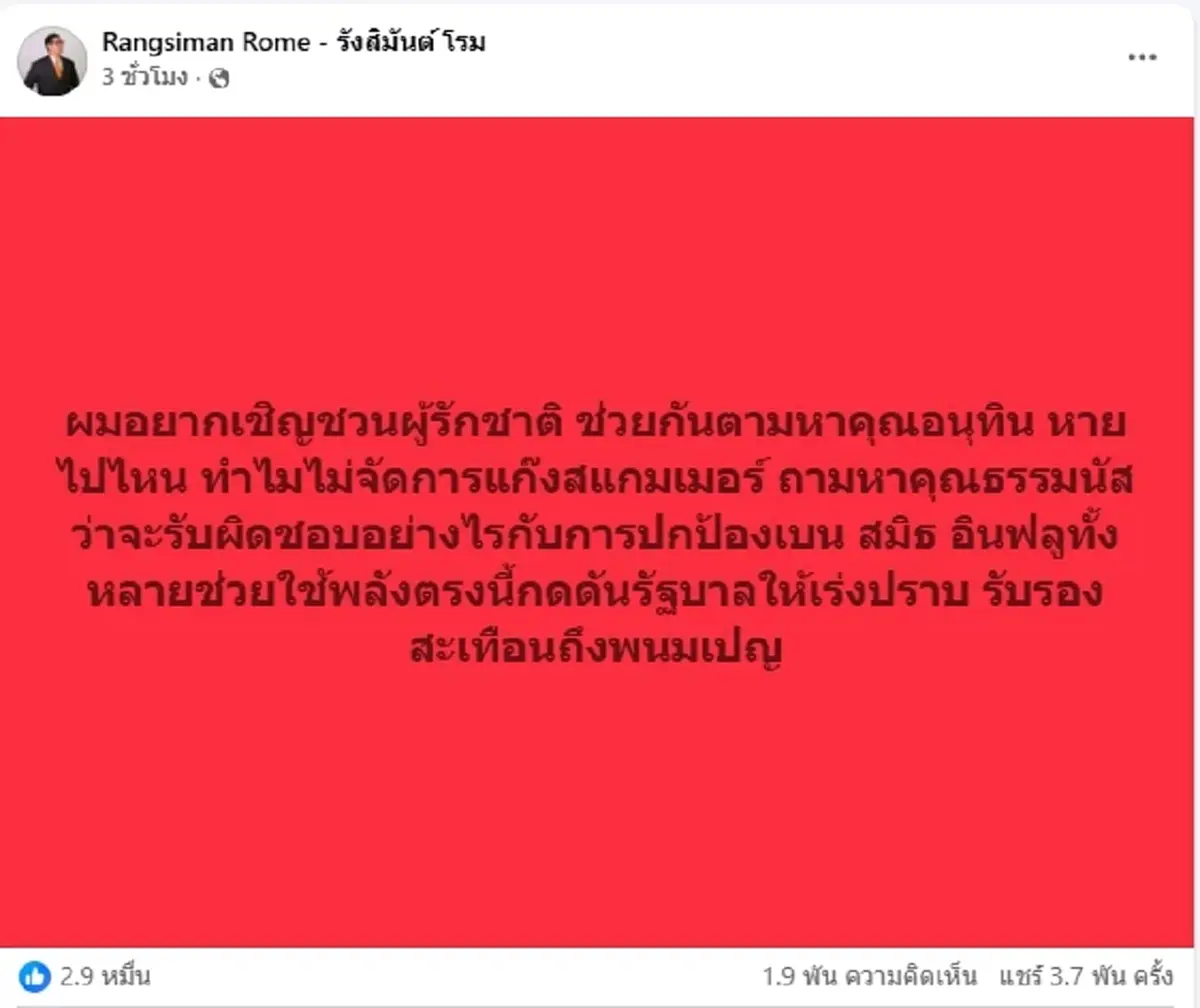 \"โรม\"ประกาศตามหา\"อนุทิน-ถามธรรมนัส\"ปมแก๊งสแกมเมอร์