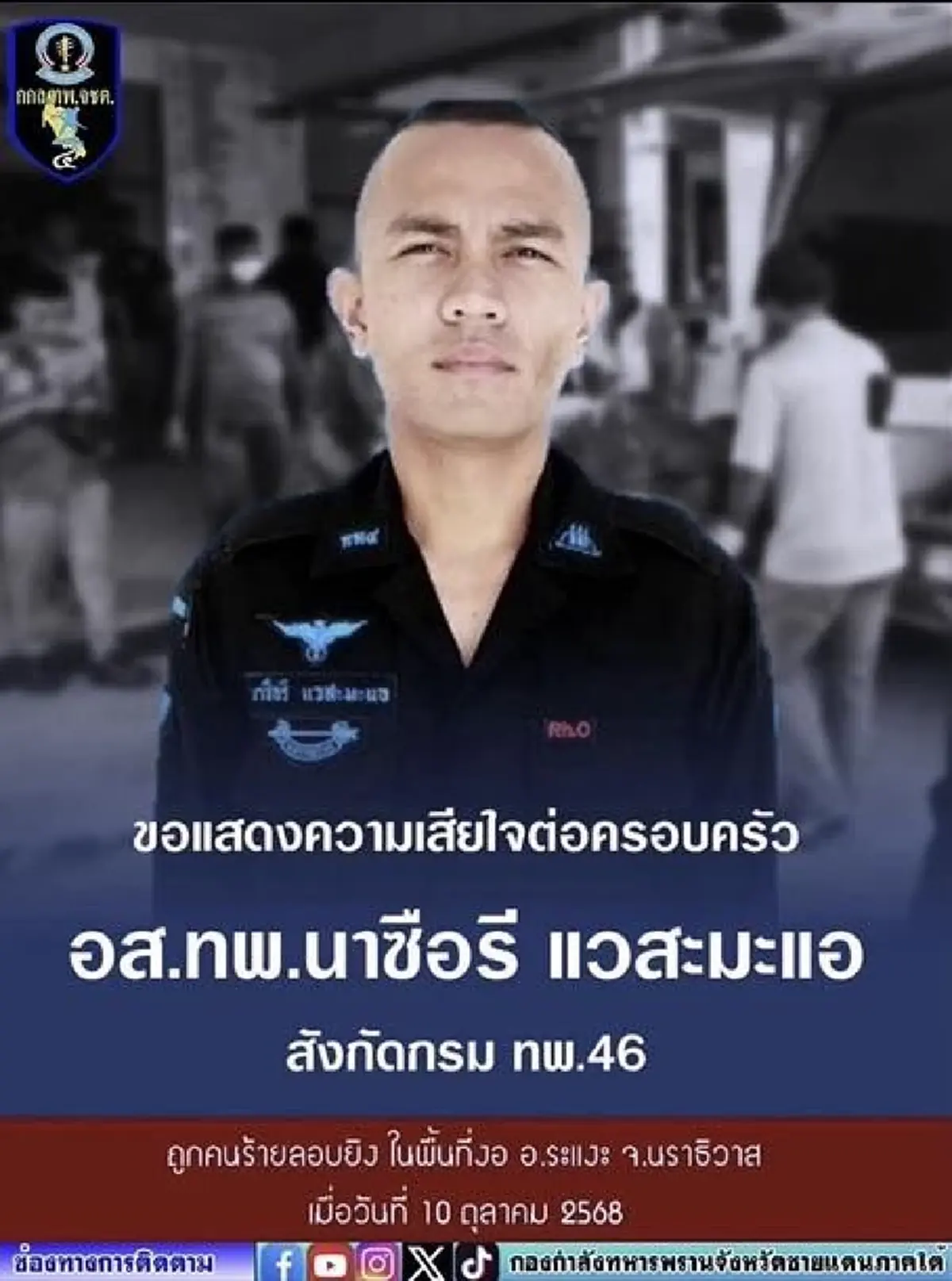 สุดสลด อส.ทพ.นาซือรี ถูกลอบยิงคาบ้าน เสียชีวิตเศร้า