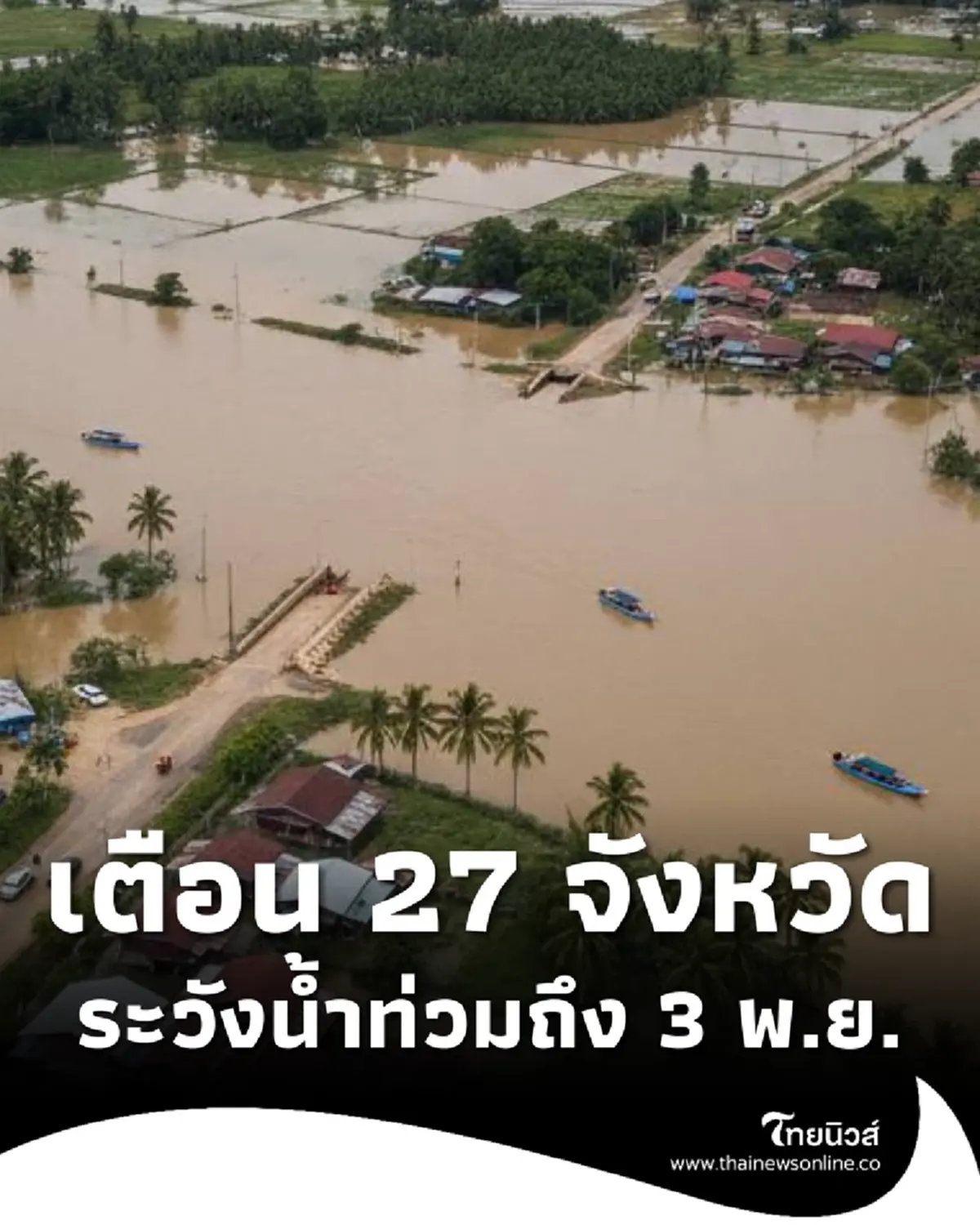 เปิด 27 จังหวัด ปภ.เตือนระวังน้ำท่วมฉับพลัน น้ำป่า วันนี้ - 3 พ.ย. 68