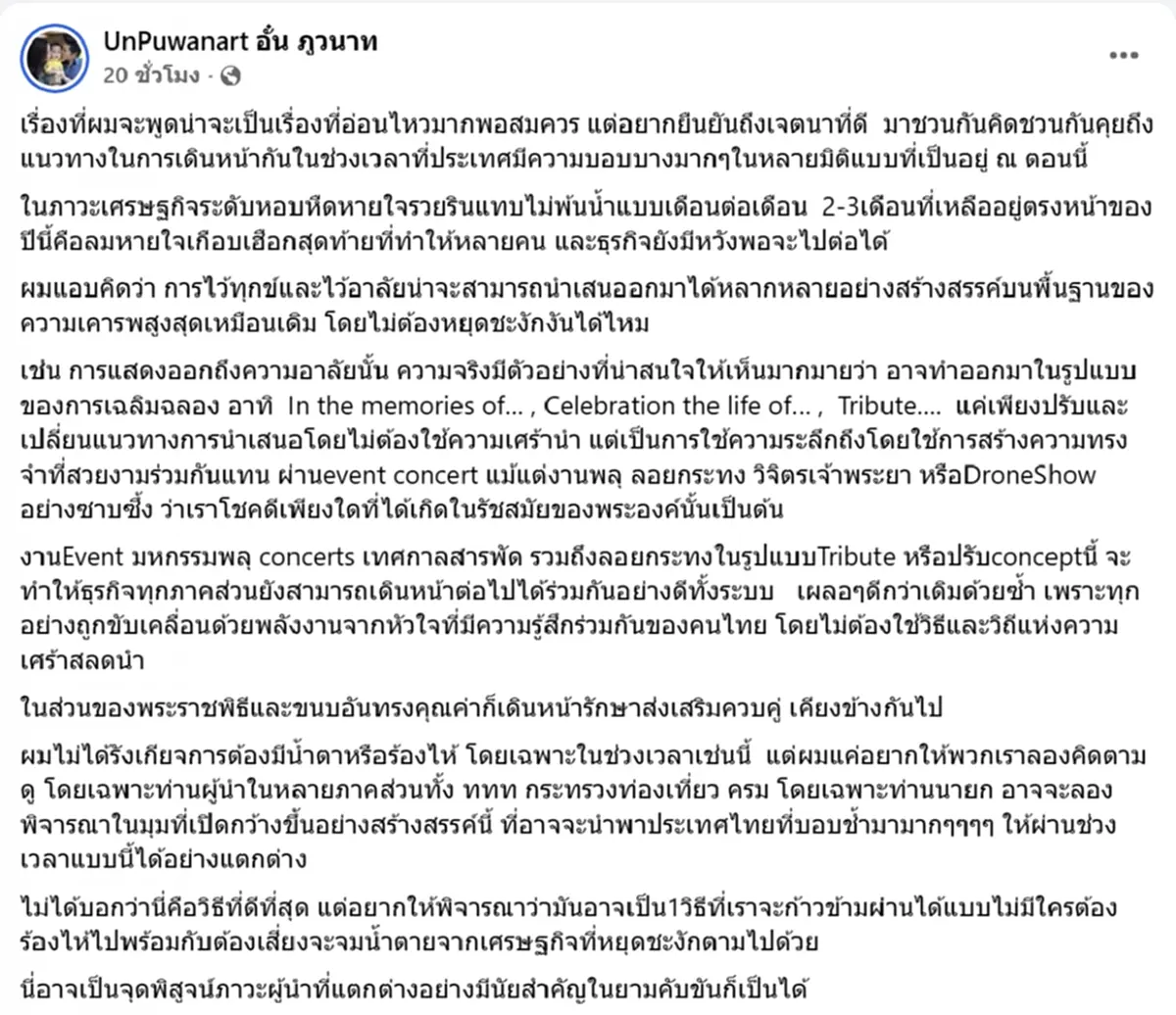อั๋น ภูวนาท แนะรัฐบาลเรื่องจัดงานรื่นเริง นำเสนอให้สร้างสรรค์ได้
