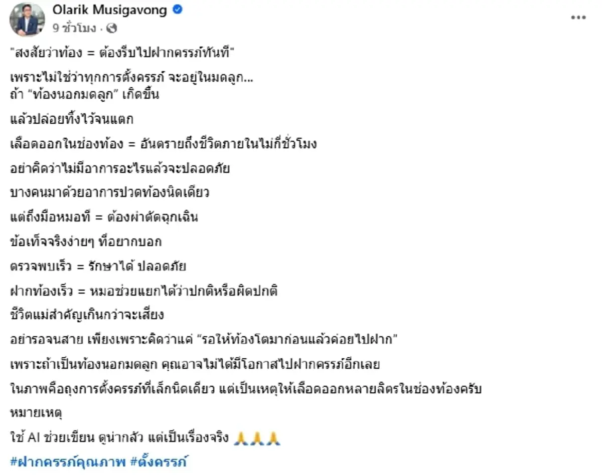 อย่าชะล่าใจ ฝากครรภ์ช้า เสี่ยง "ท้องนอกมดลูก" อันตรายถึงชีวิต