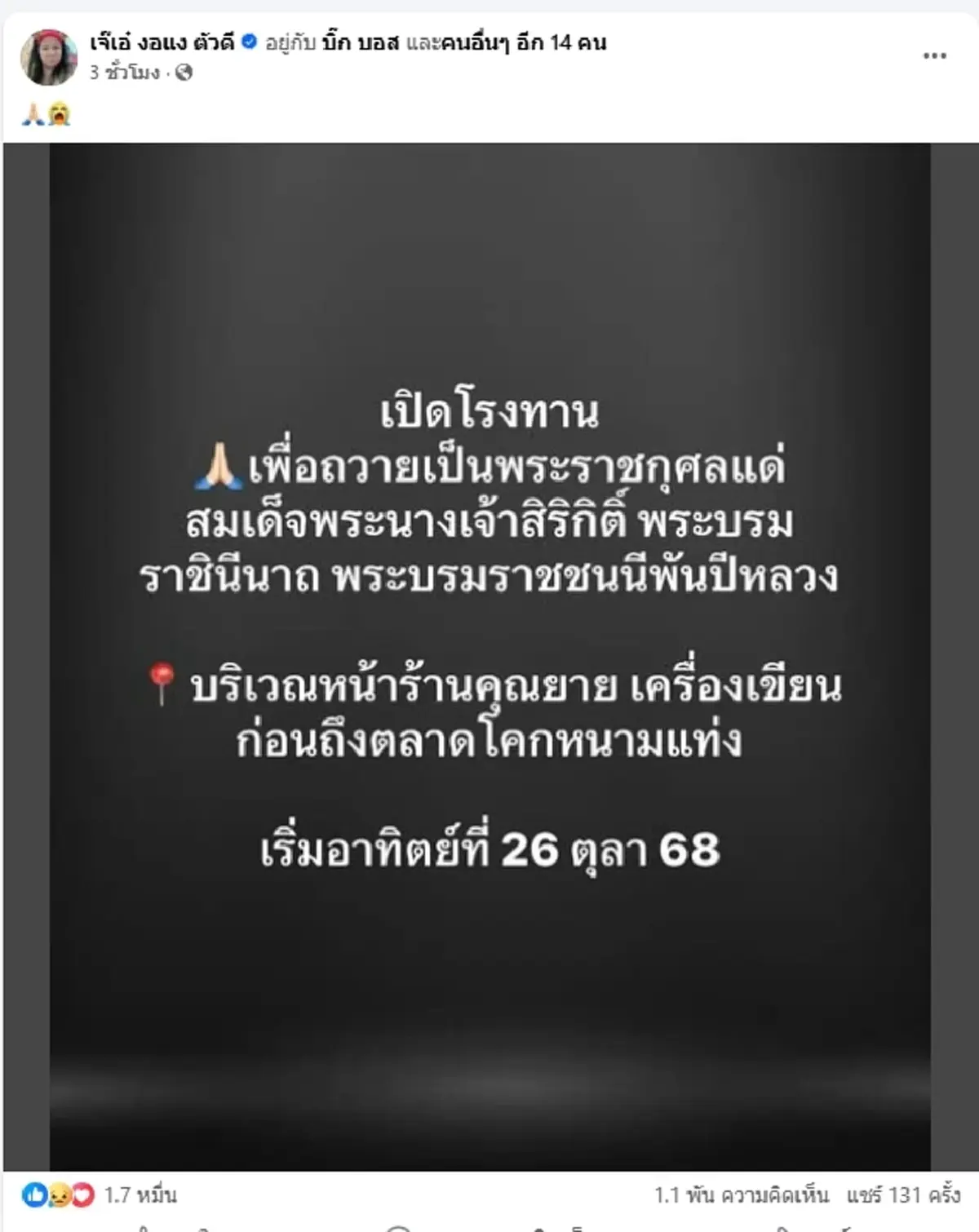 เจ๊เอ๋ เปิดโรงทานถวายเป็นพระราชกุศลแด่ สมเด็จพระพันปีหลวง