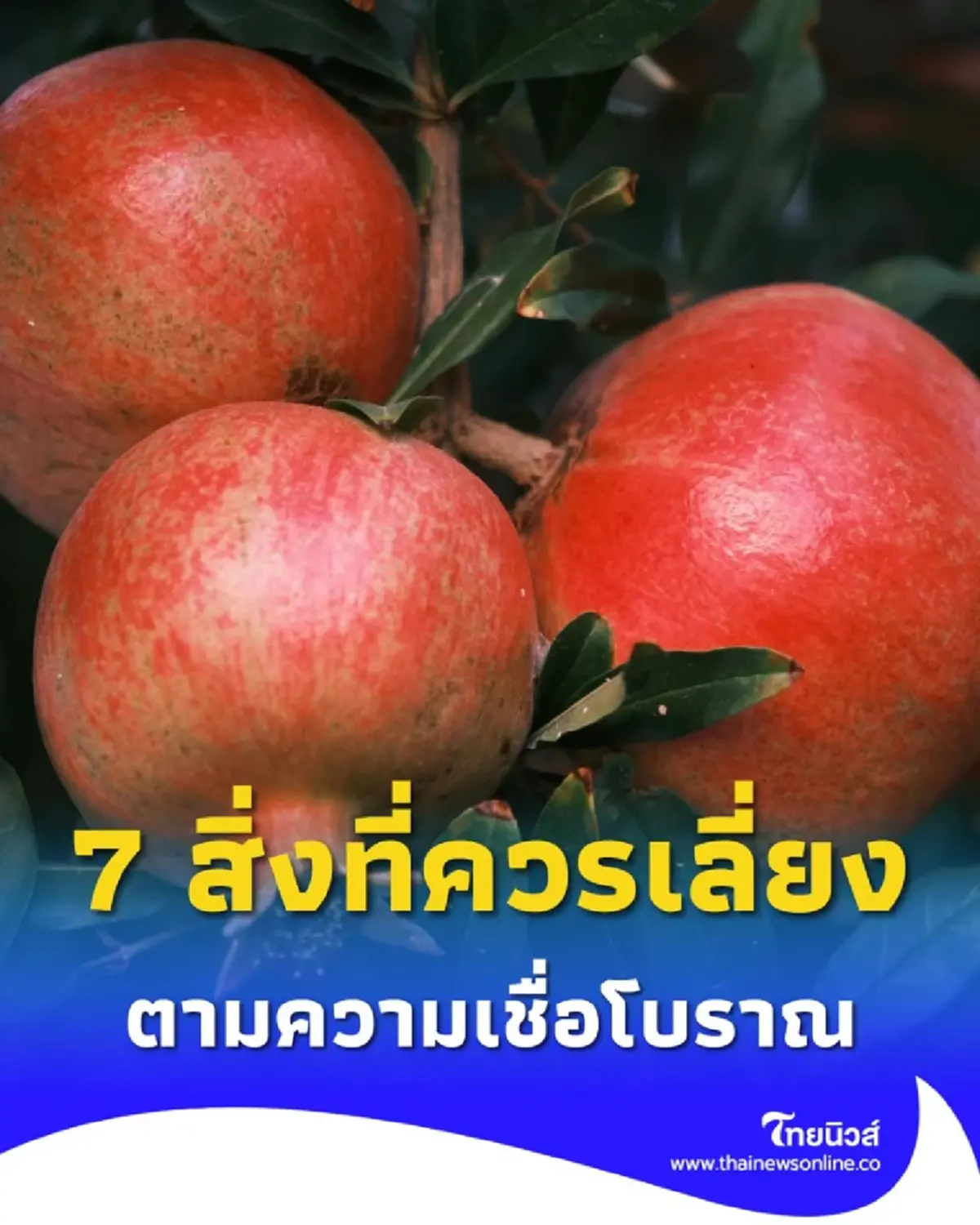 เตือนไว้ก่อน 7 สิ่งที่ควรเลี่ยง ในงานขาวดำ ตามความเชื่อโบราณของคนไทย