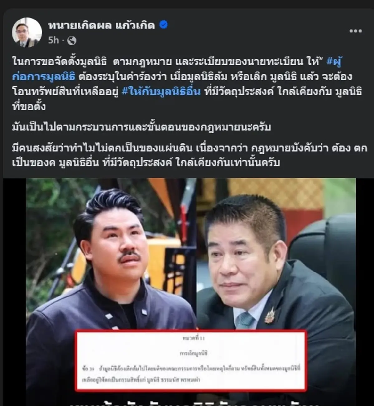 ทนายเกิดผล กางกฎหมาย ปม มูลนิธิกันจอมพลัง อ่านจบบอกเลย ชัดเจน