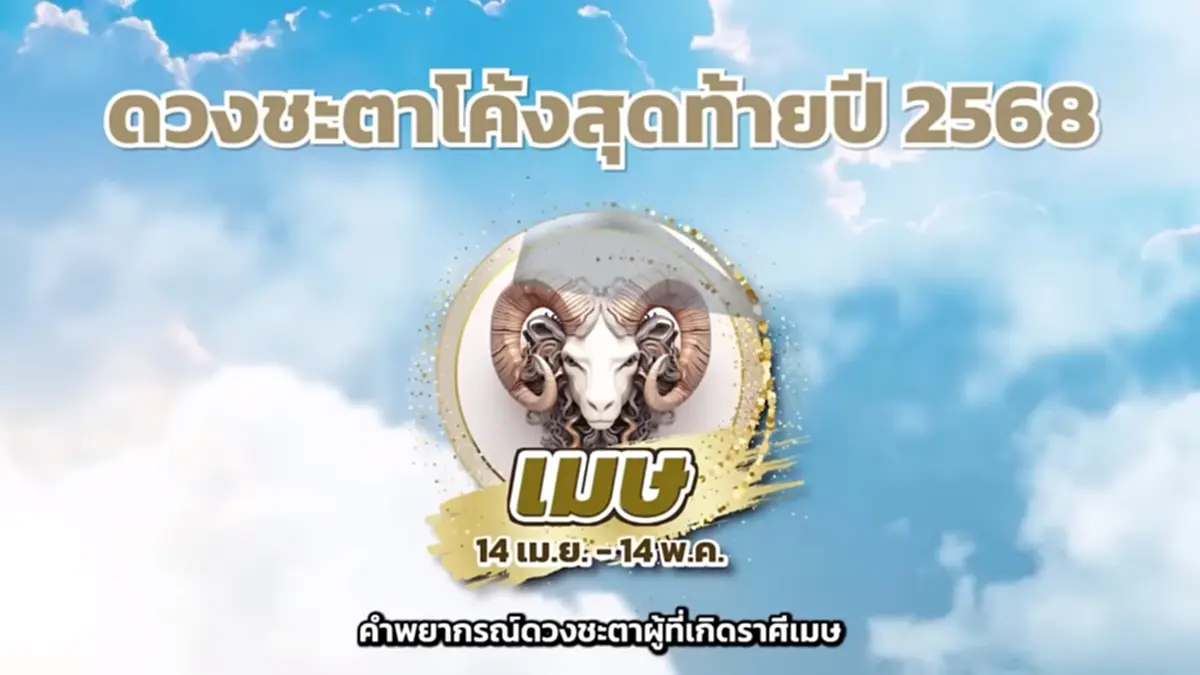 หมอช้าง เคาะราศีโชคลาภ การเงินมีพลัง งานก้าวหน้า ปังส่งท้ายปี