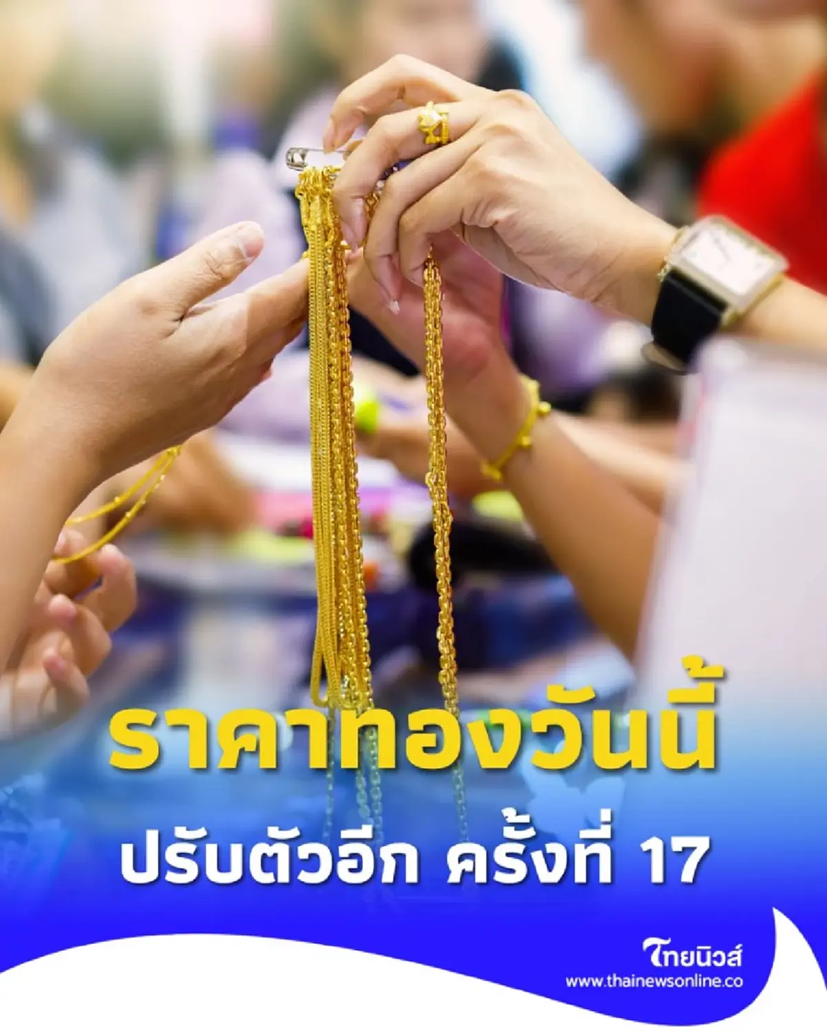 ราคาทองวันนี้ 9 ตุลาคม 2568 ราคาทองปรับตัวอีก ครั้งที่ 17