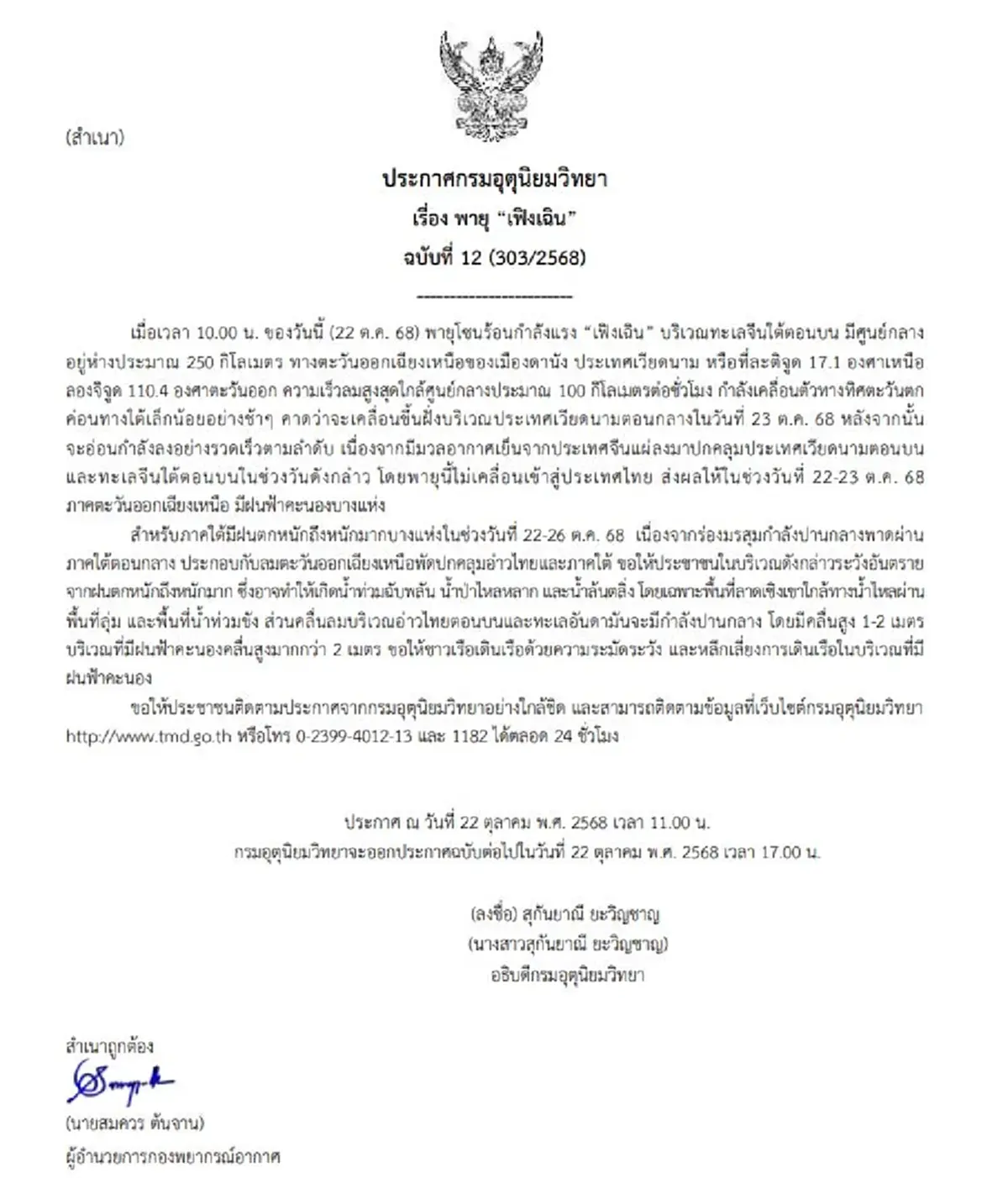 เตือน ฉ.12 พายุเฟิงเฉิน ขึ้นฝั่งพรุ่งนี้ เปิดพื้นที่สีแดงฝนหนัก