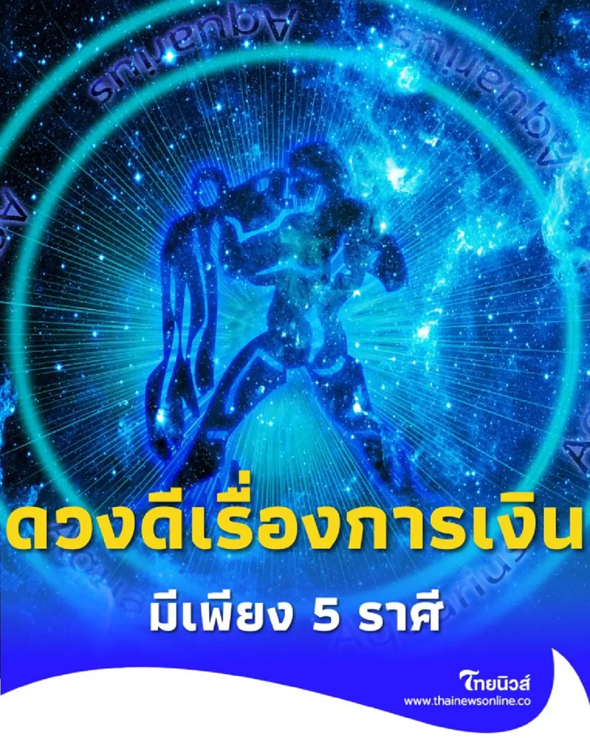 5 ราศี ดวงดีเรื่องการเงิน และโชคลาภ พร้อมคำแนะนำ