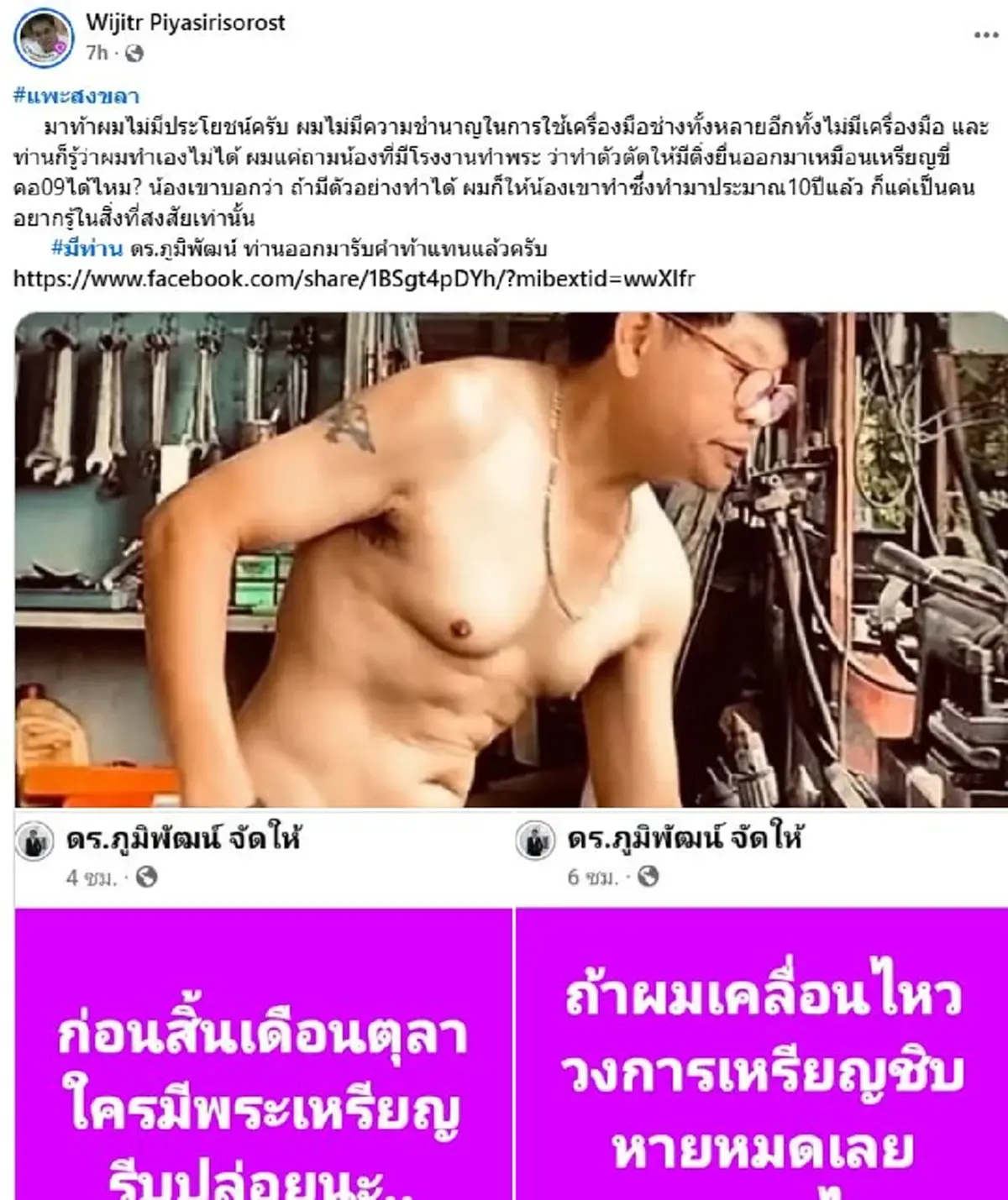 เอาแล้ว \"แพะ สงขลา\"เผยชื่อคนรับคำท้าแทน เงิน 2 ล้าน ถ้าตัวตัดทำได้