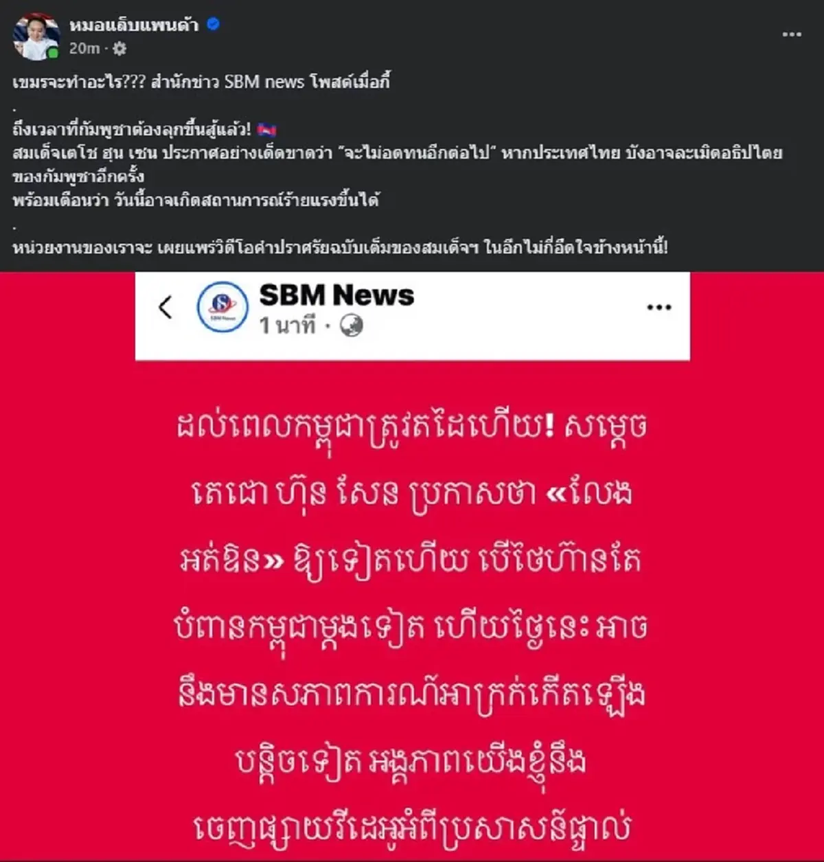 เกิดอะไรขึ้น สื่อเขมร ปูดเรื่องใหญ่ อาจเกิดสถานการณ์ร้ายแรง