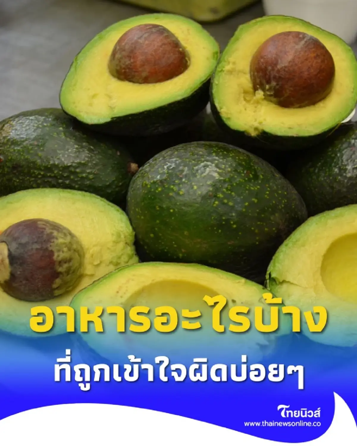 อาหารอะไรบ้าง ที่ถูกเข้าใจผิด แต่มีประโยชน์ต่อสุขภาพเกินคาด