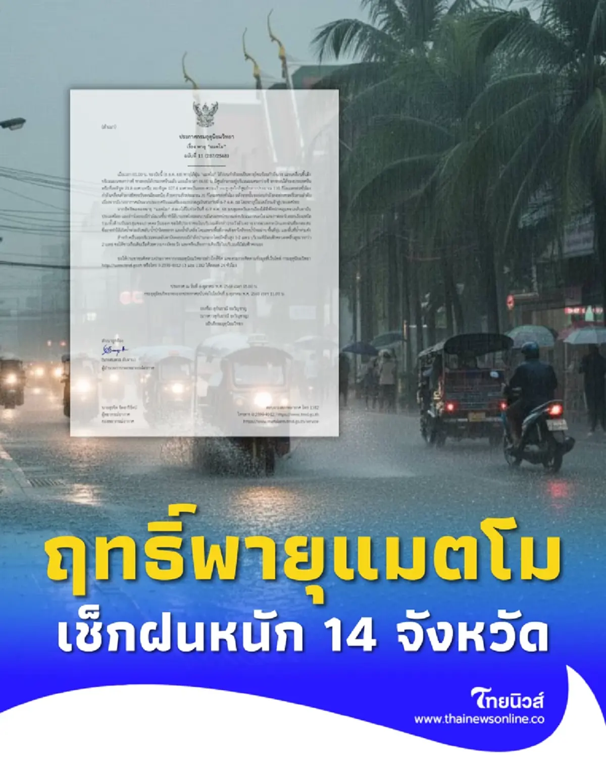 ประกาศ ฉ.11 อิทธิพลพายุแมตโม กระทบไทย 6-7 ต.ค. ฝนตกหนัก 14 จังหวัด 