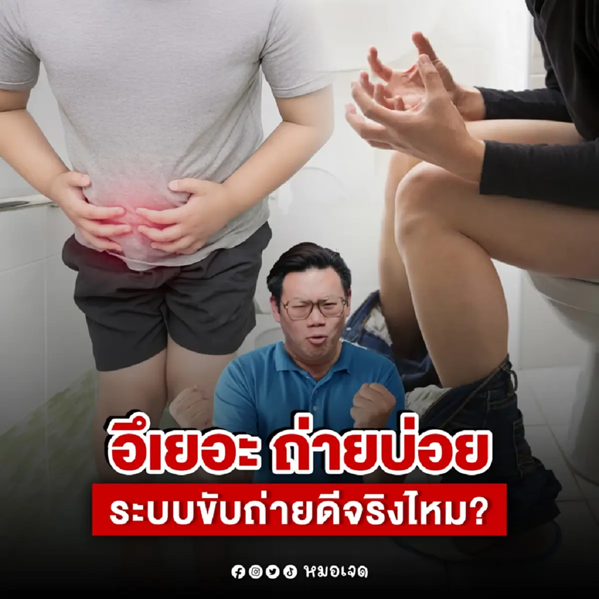 หมอเจด โพสต์ล่าสุด ใคร "เข้าห้องน้ำบ่อย ถ่ายเยอะ" ต้องรู้