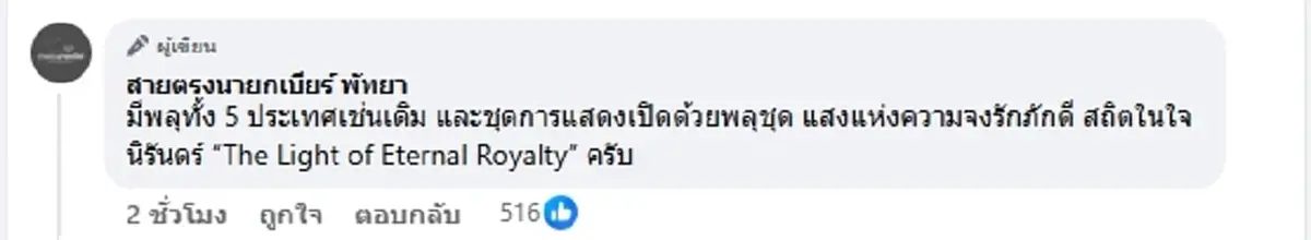 พลุพัทยาปีนี้ปรับใหม่ นายกเบียร์ จัดใหญ่ถวายอาลัย พระพันปีหลวง