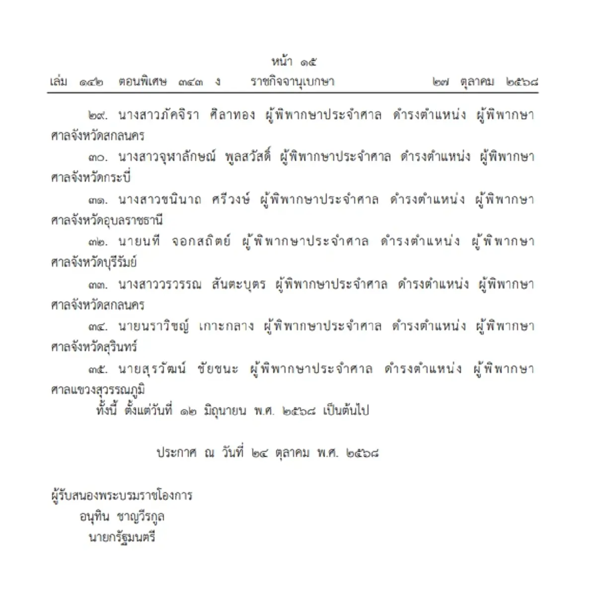 โปรดเกล้าฯ แต่งตั้ง ผู้พิพากษาประจำศาล ดำรงตำแหน่ง ผู้พิพากษาศาลชั้นต้น