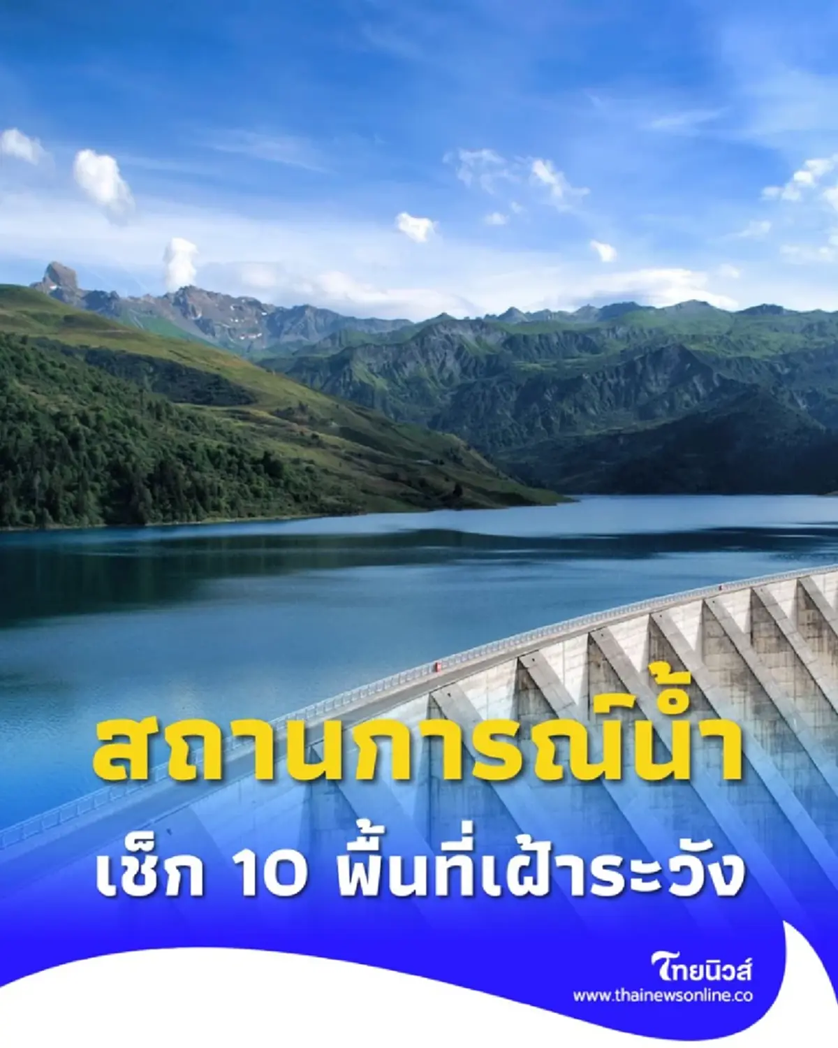 กรมชลประทาน อัปเดตสถานการณ์น้ำ เขื่อนเจ้าพระยา เช็ก 10 พื้นที่เฝ้าระวัง 