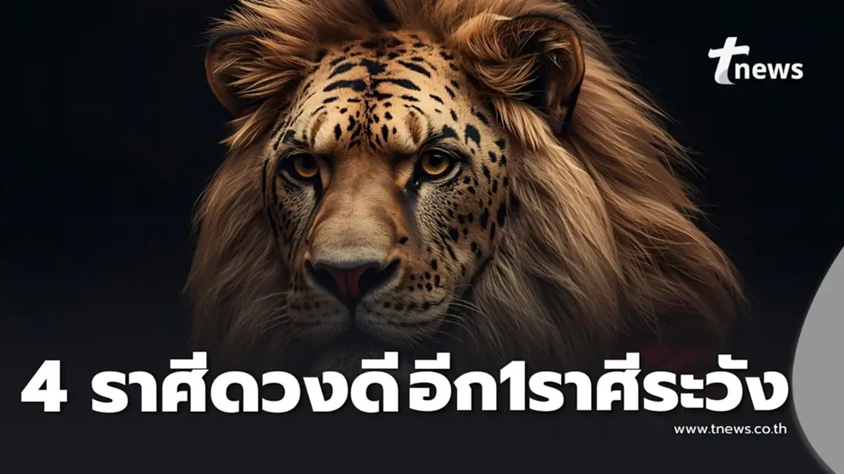4 ราศี ดวงดีในเรื่องการเงิน อีก 1 ราศี ระวังในเรื่องการเงิน