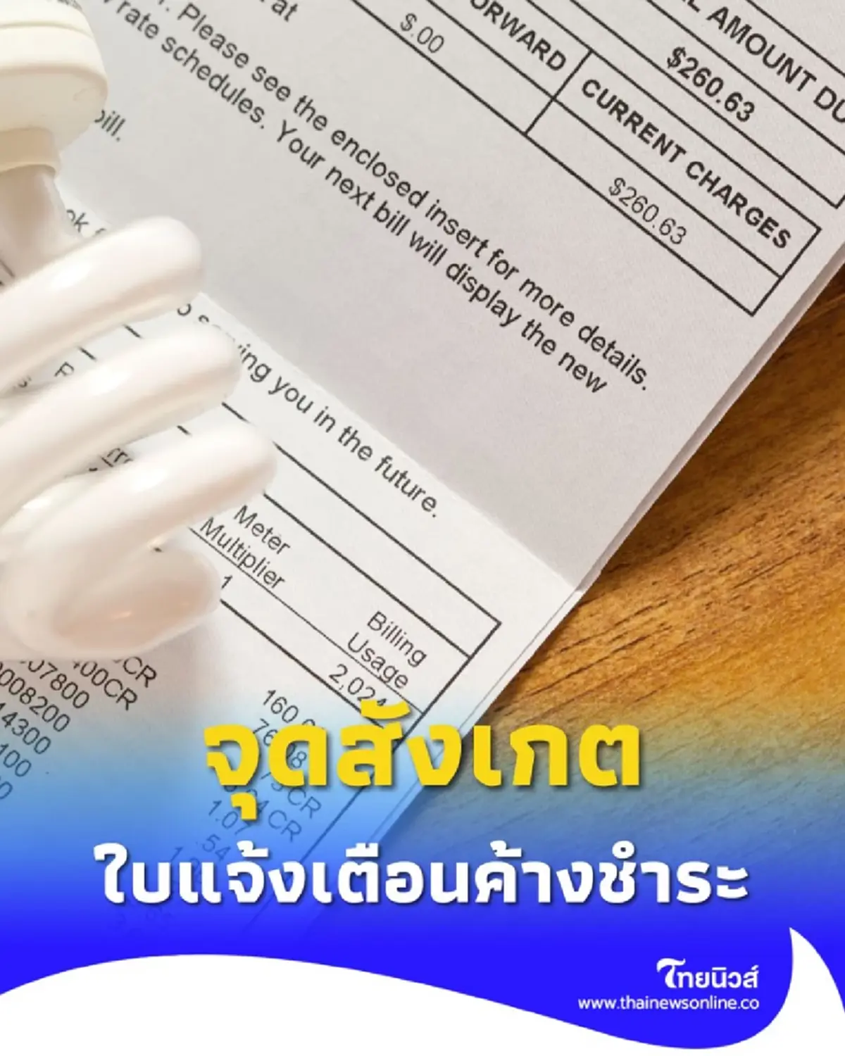 ใบเตือนค่าไฟค้างชำระแบบใหม่ ดูให้ดีก่อนถูกตัดไฟและโดนหลอก