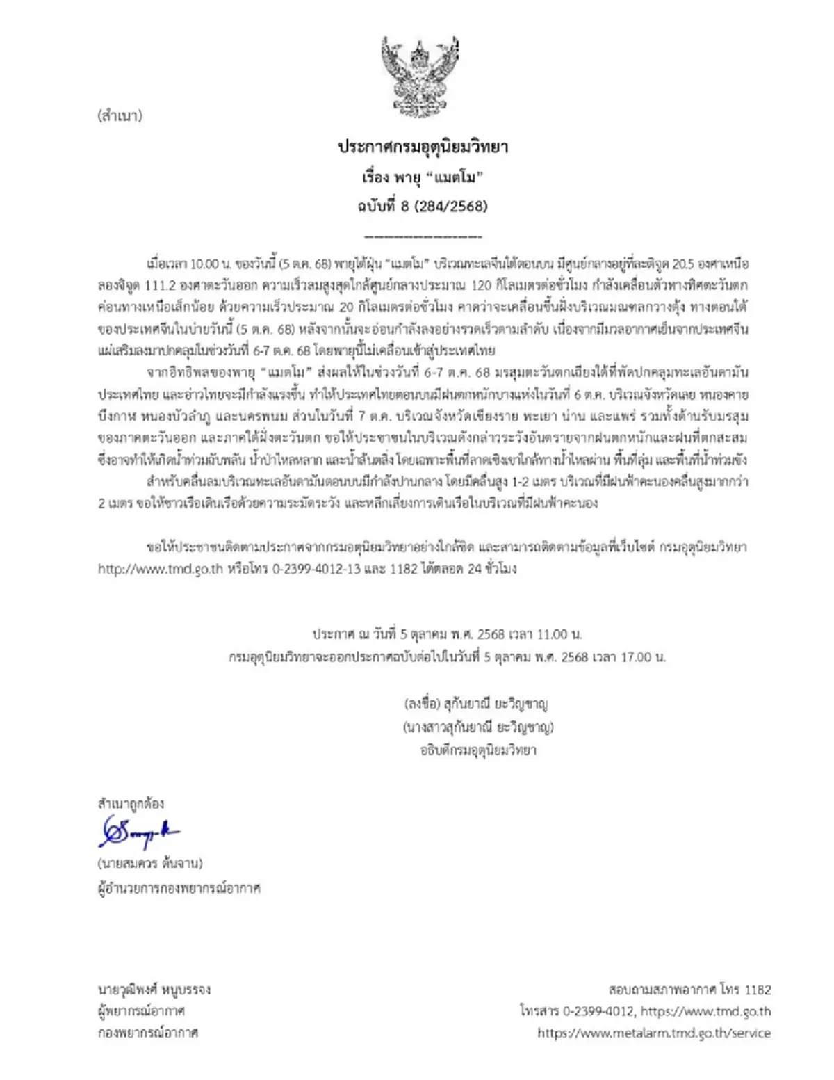 เส้นทางล่าสุด พายุไต้ฝุ่น แมตโม เปิด 12 จังหวัด ฝนตกหนัก 6-7 ต.ค.