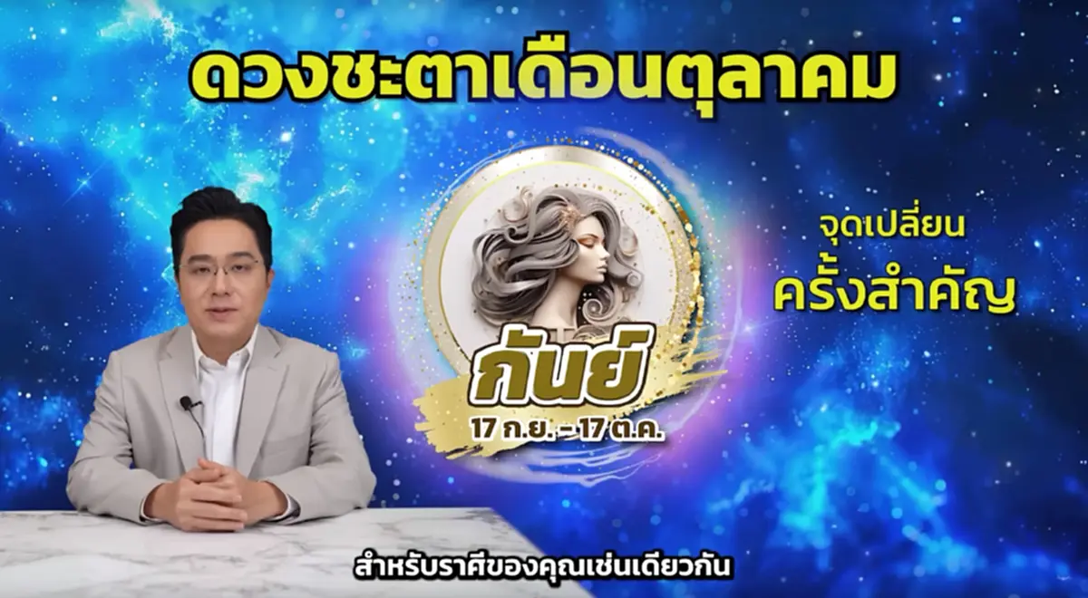 หมอช้าง ราศีเจอจุดเปลี่ยนสำคัญ มีข่าวดีเรื่องงาน เงิน เดือน ต.ค.