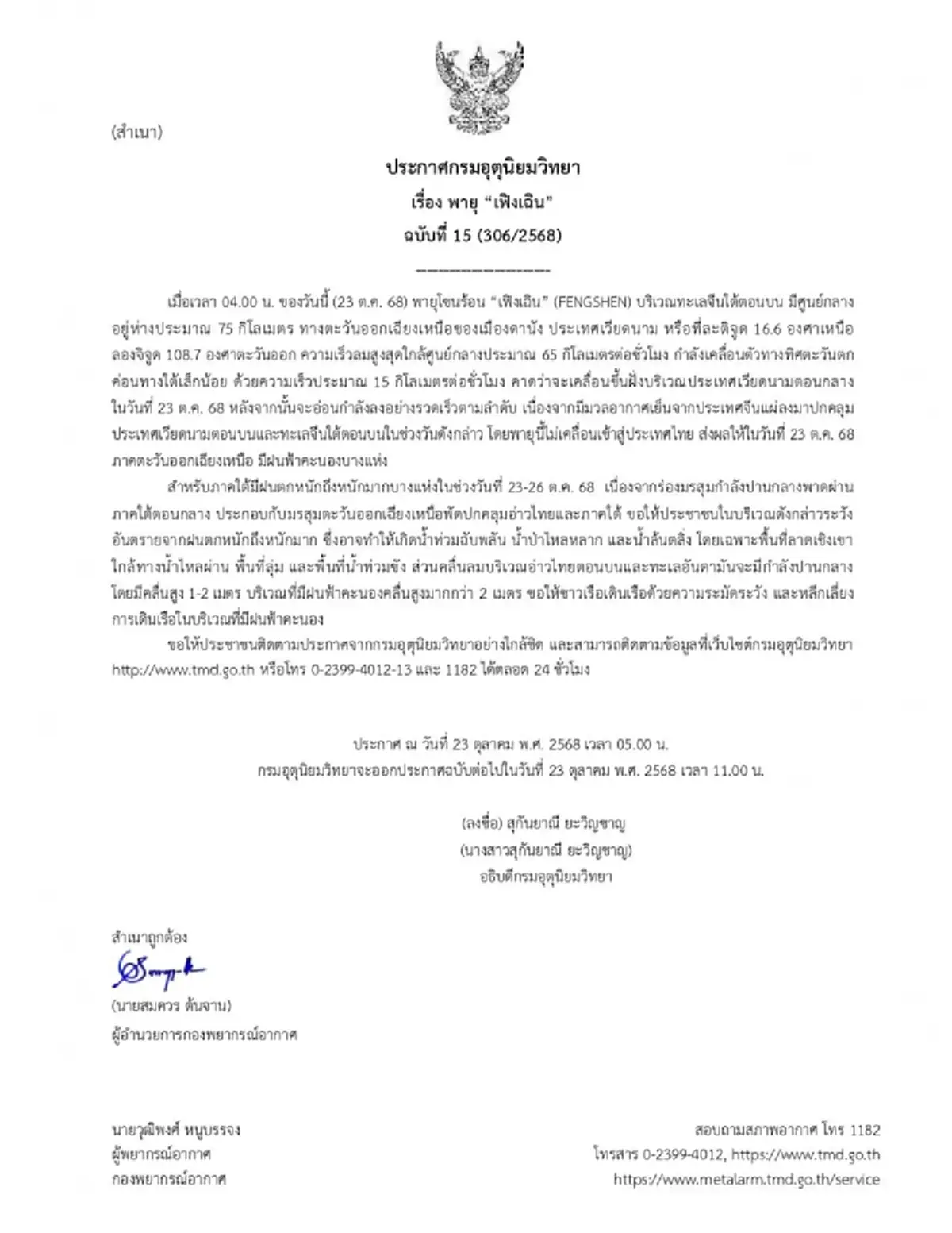 เตือน ฉ.15 พายุโซนร้อน เฟิงเฉิน กระทบไทยฝนถล่ม 15 จังหวัด 23-26 ต.ค. 