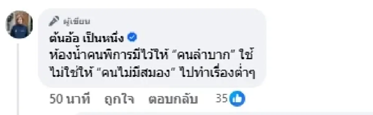 "ต้นอ้อ" ฟาดจุก ฝากถึงคู่รักฉาว หลังเห็นคลิปในห้องน้ำคนพิการ