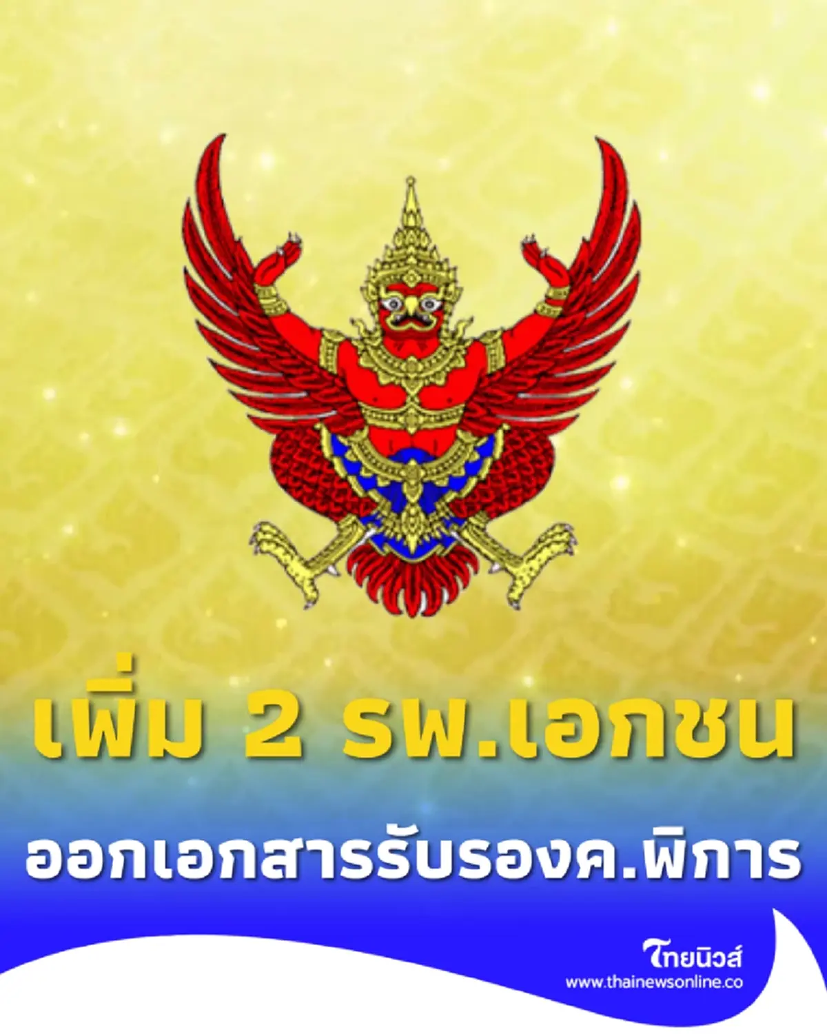 ราชกิจจาฯ เพิ่ม 2 สถานพยาบาลเอกชน ให้ออกเอกสารรับรองความพิการ