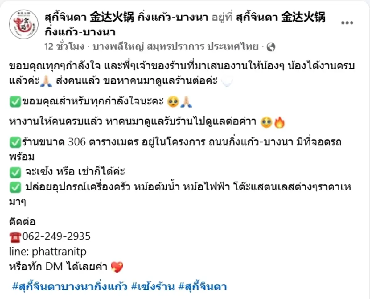 ร้านสุกี้เจ้าดัง ประกาศปิดสาขา 30 ต.ค. ล่าสุด ลูกน้องได้งานครบแล้ว