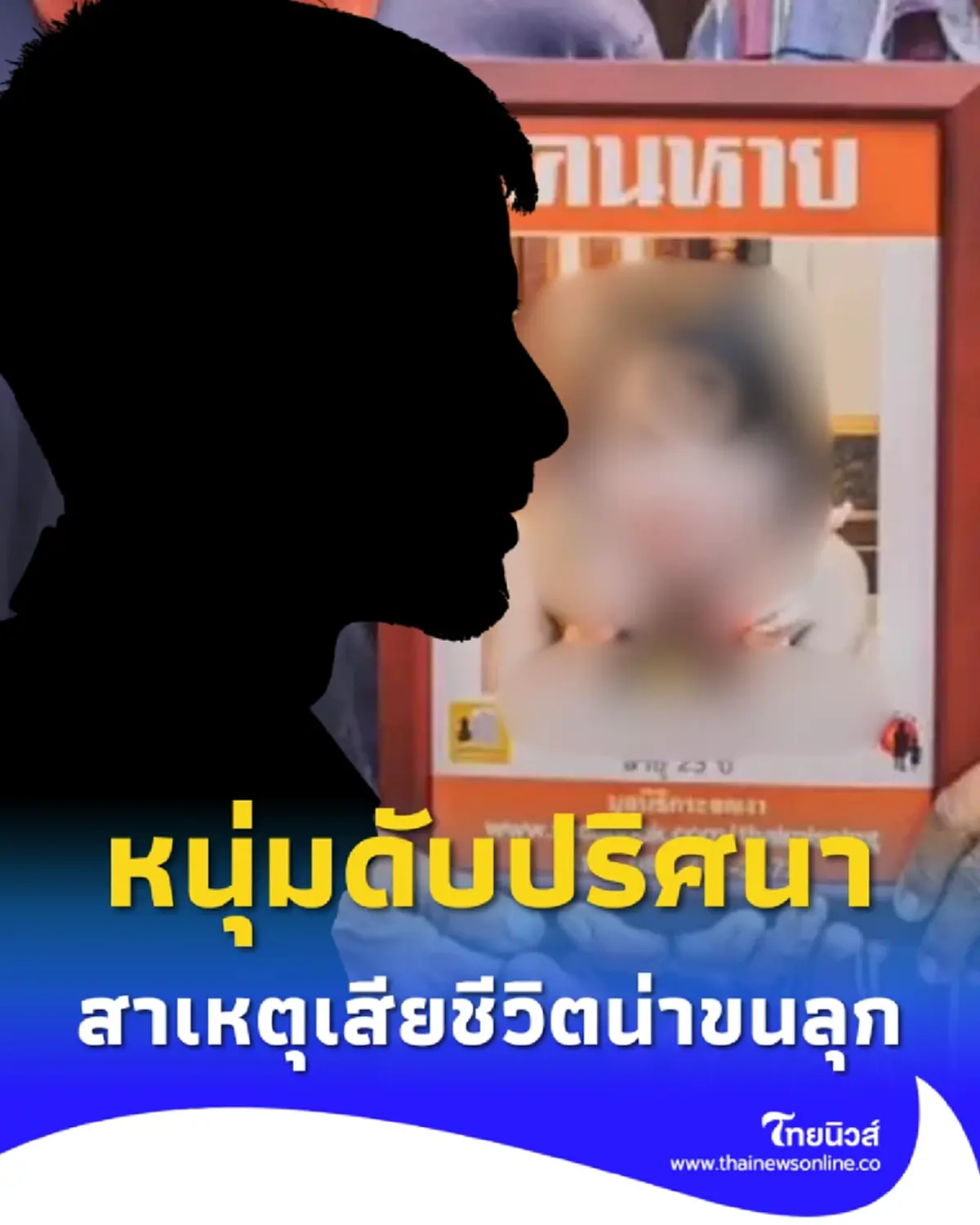 หนุ่มดับปริศนา หลัง DNA ยืนยันโครงกระดูก สาเหตุเสียชีวิตน่าขนลุก