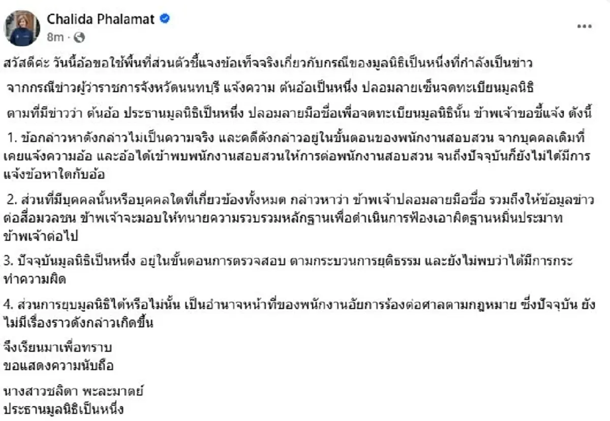 ต้นอ้อ เป็นหนึ่ง แจงแล้ว หลังถูก ผู้ว่าฯนนท์ แจ้งความปลอมลายเซ็น